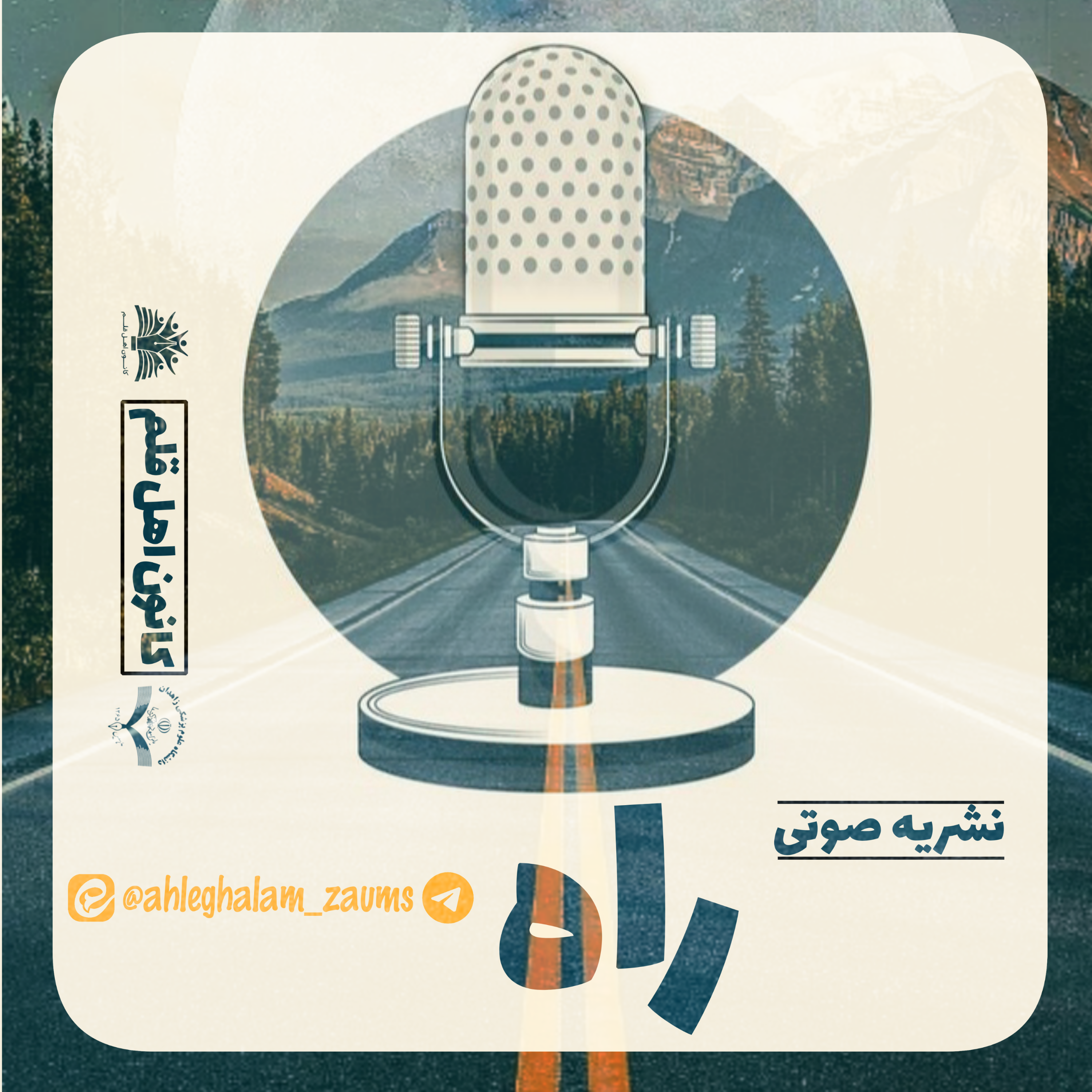 کاور نشریه صوتی «راه