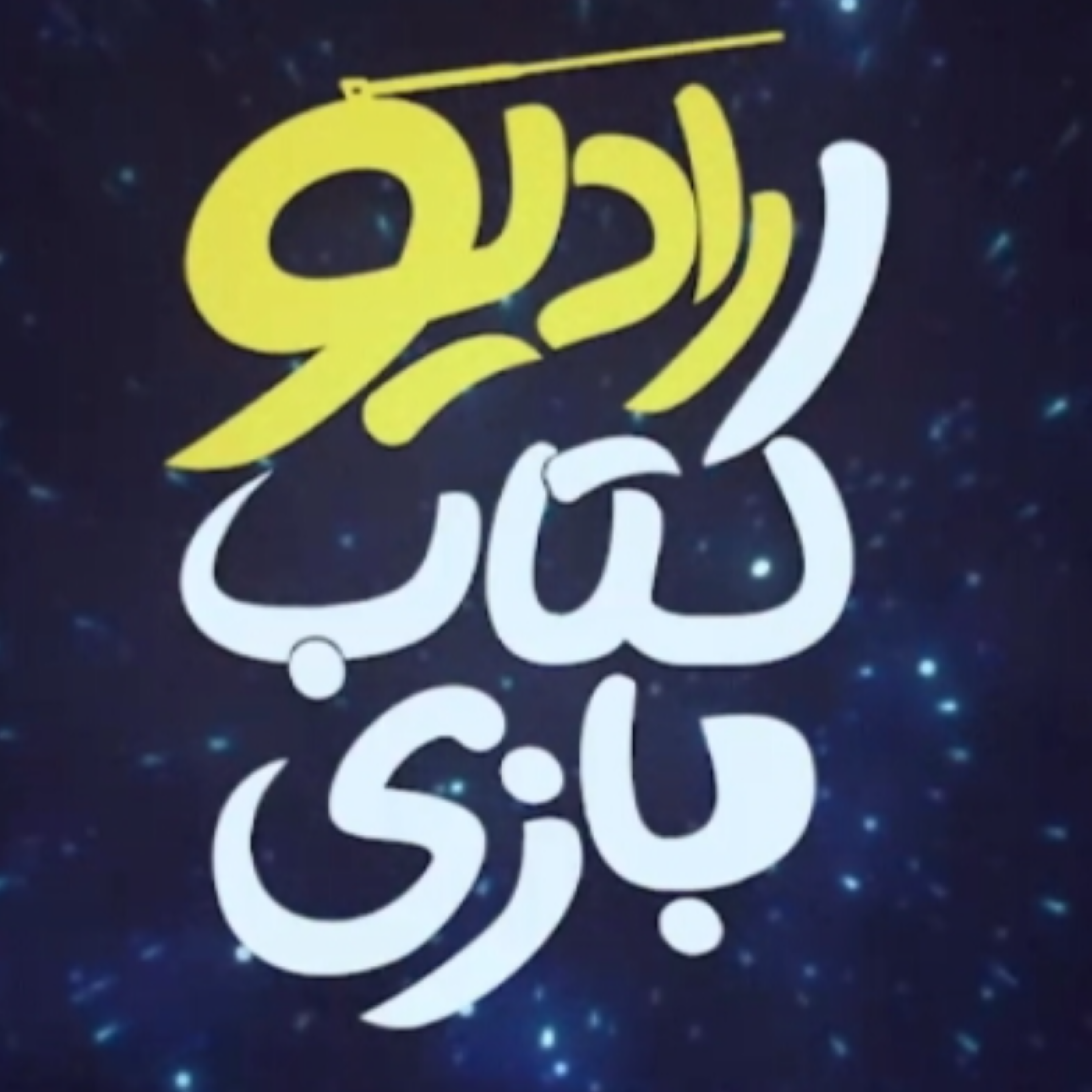 کاور رادیو کتاب بازی