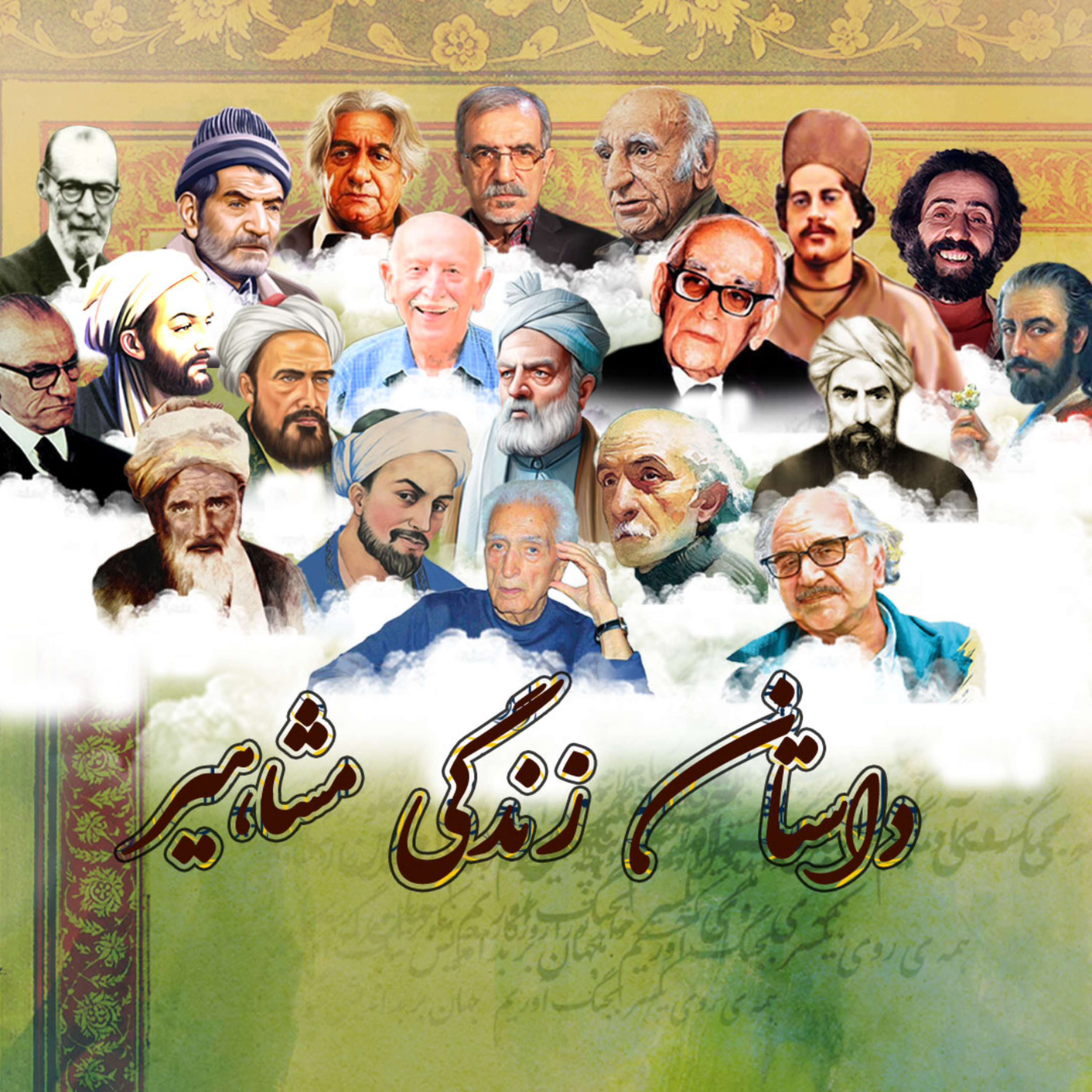 کاور داستان زندگی مشاهیر