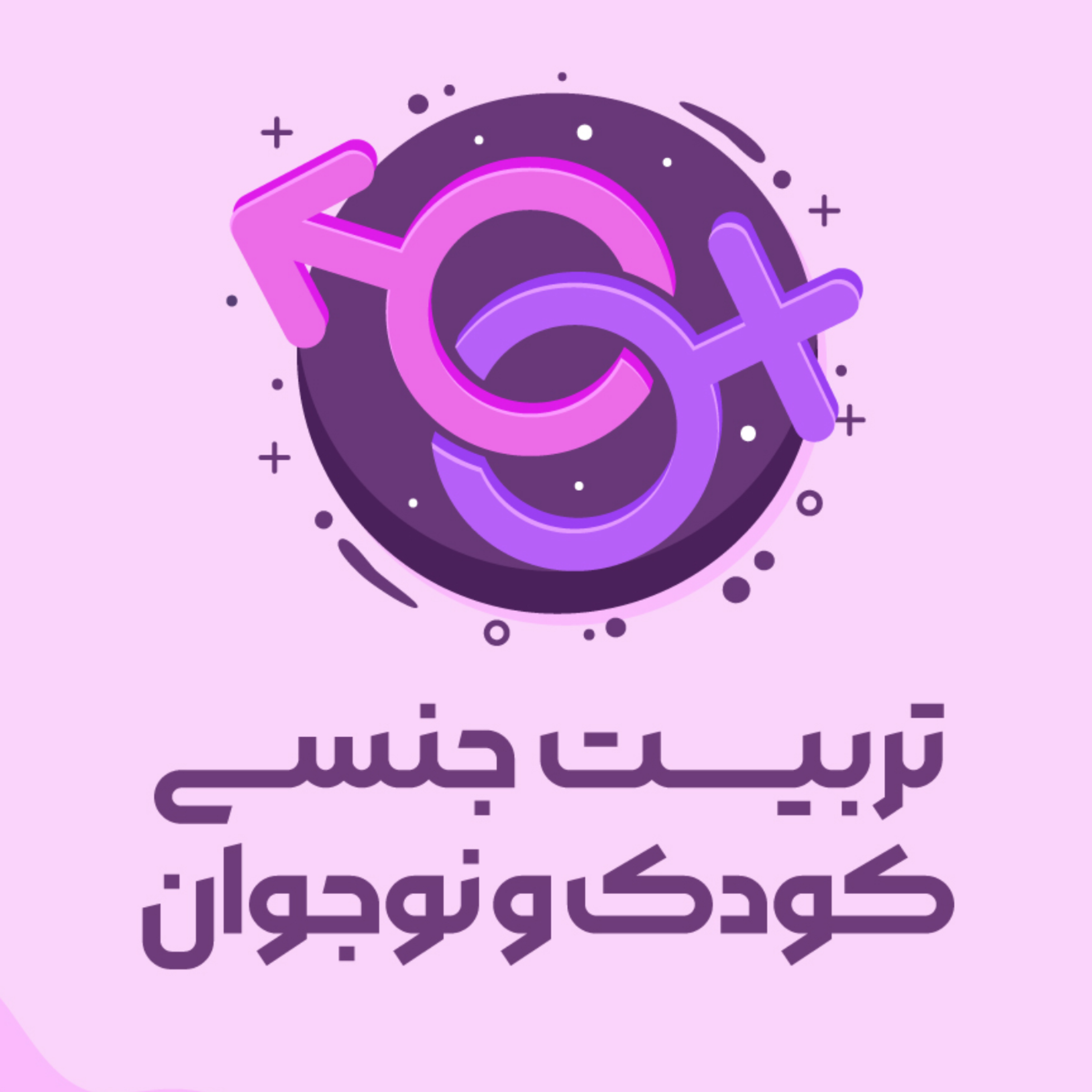 تربیت جنسی کودک و نوجوان تربیت جنسی کودک و نوجوان