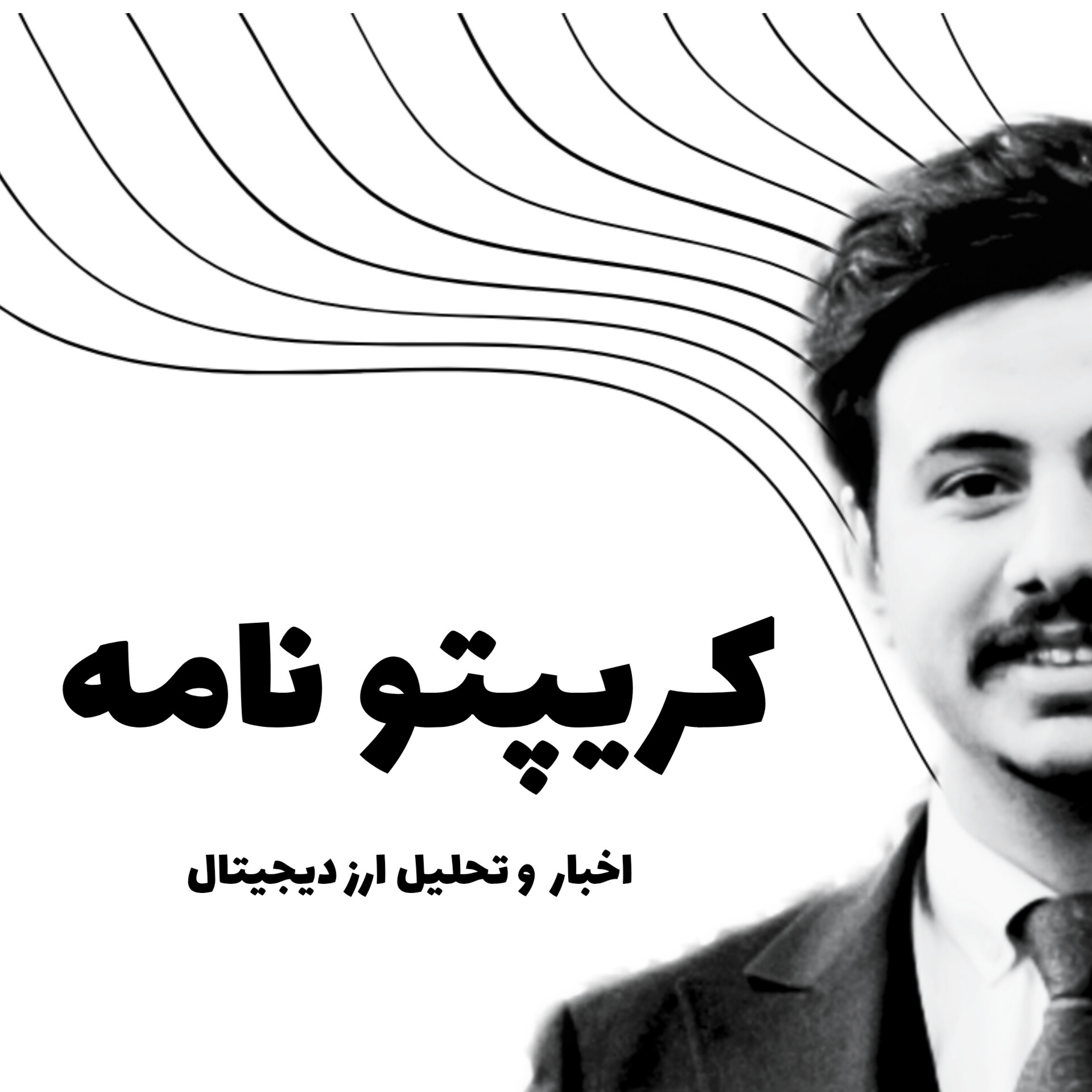 پادکست کریپتو نامه - اخبار، آموزش و تحلیل ارز دیجیتال