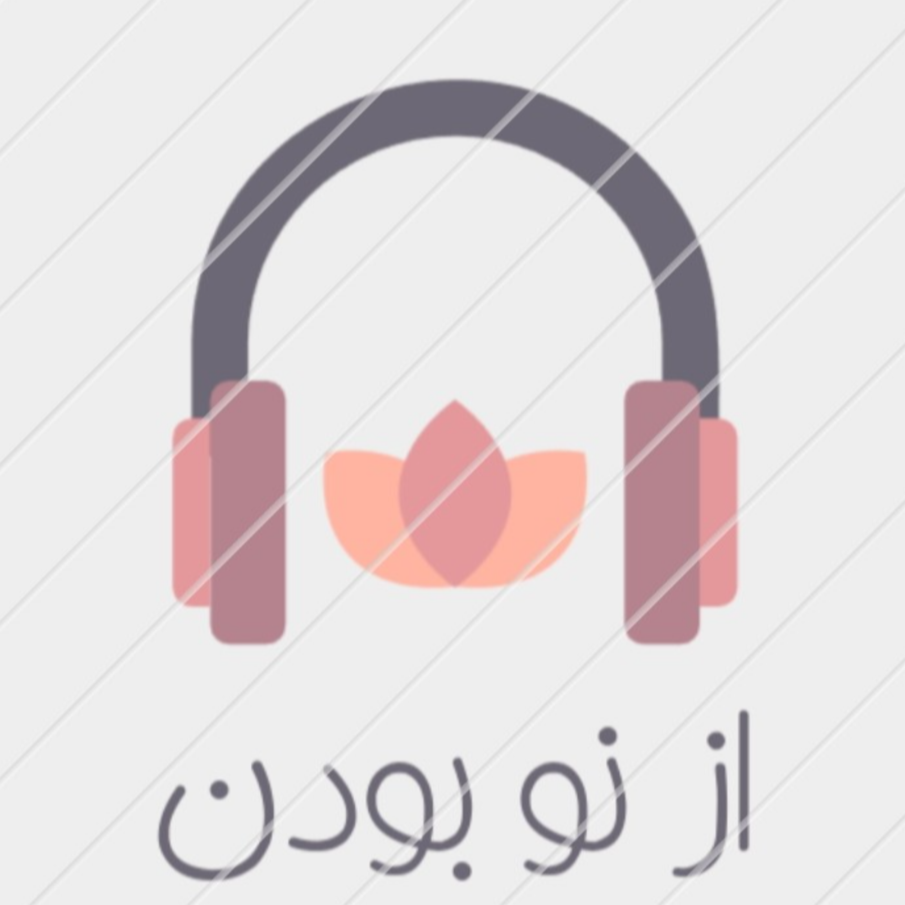کاور از نو بودن