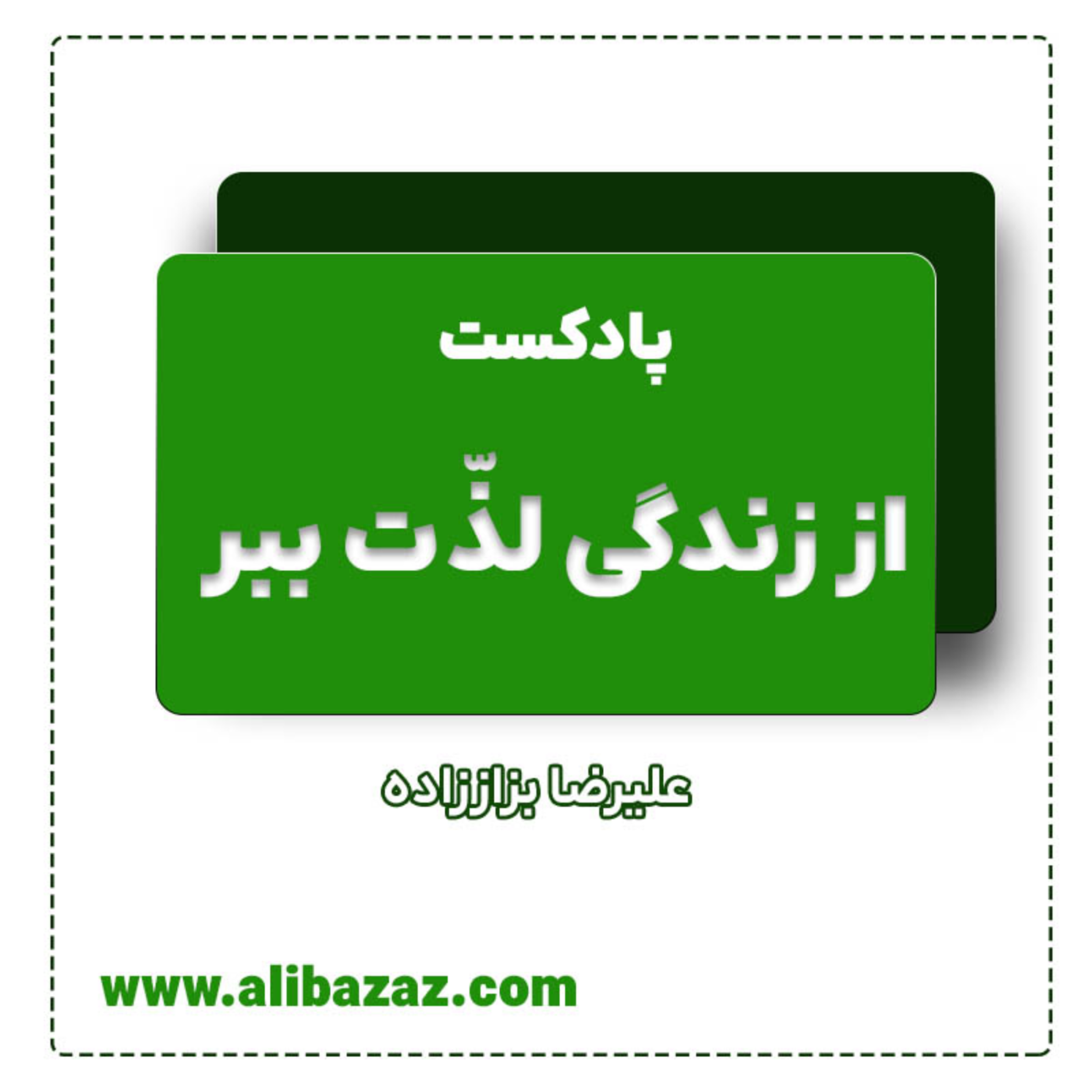 کاور از زندگی لذت ببر