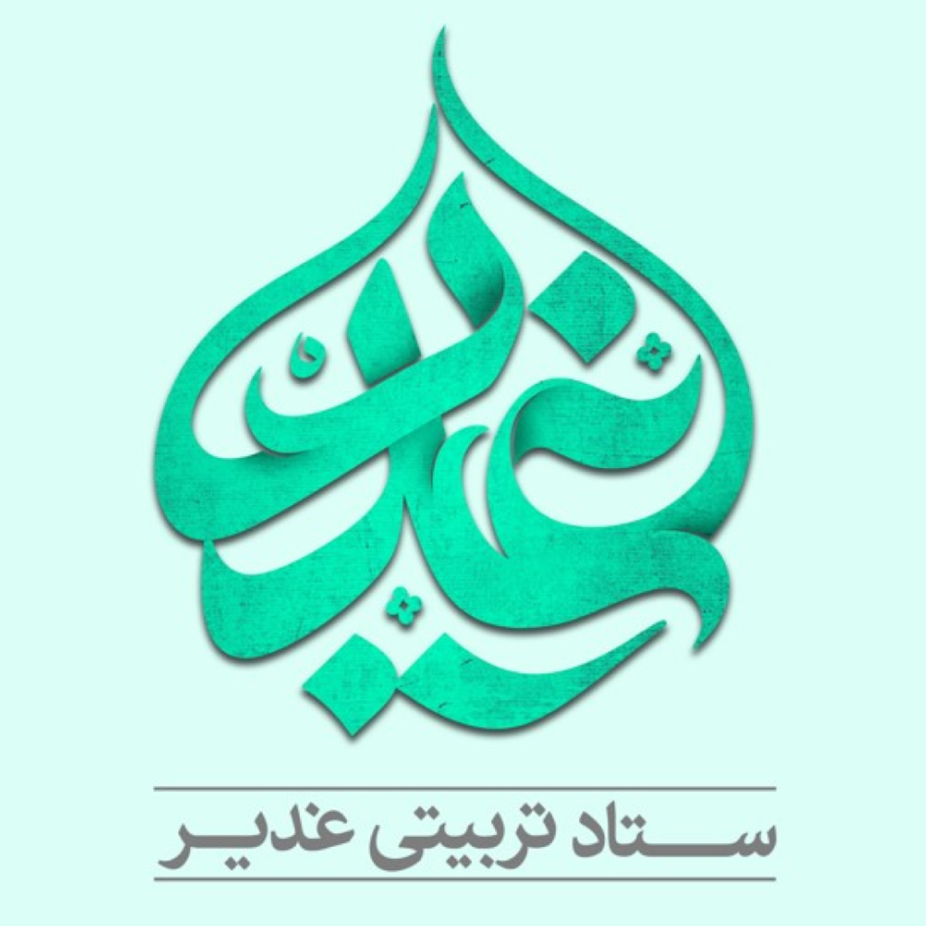 کاور ستاد تربیتی غدیر اصفهان