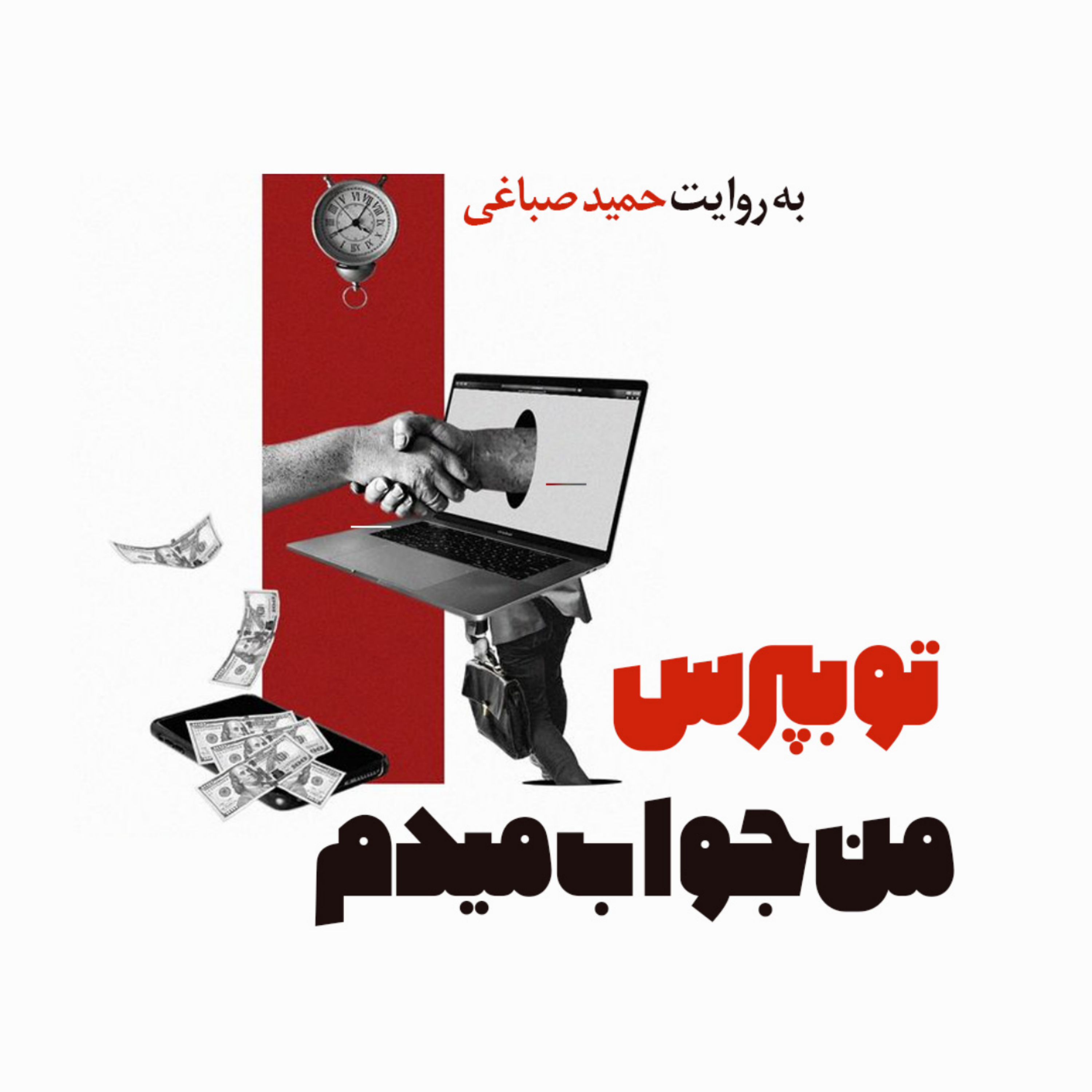 کاور تو بپرس من جواب میدم