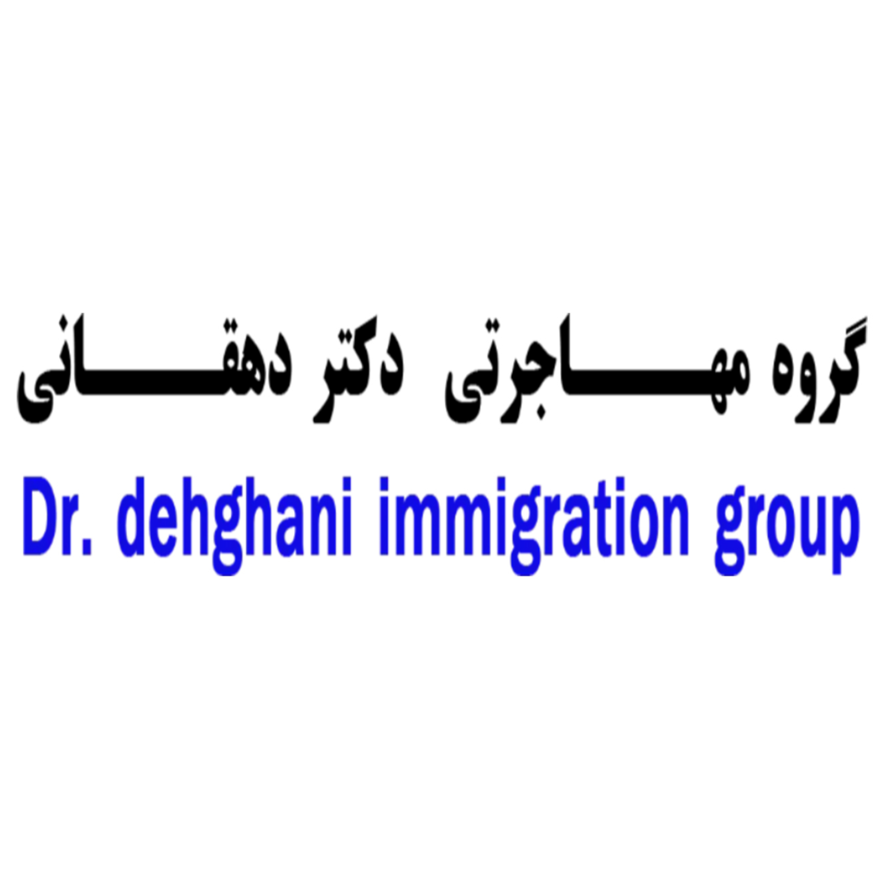 کاور گروه مهاجرتی دکتر دهقانی