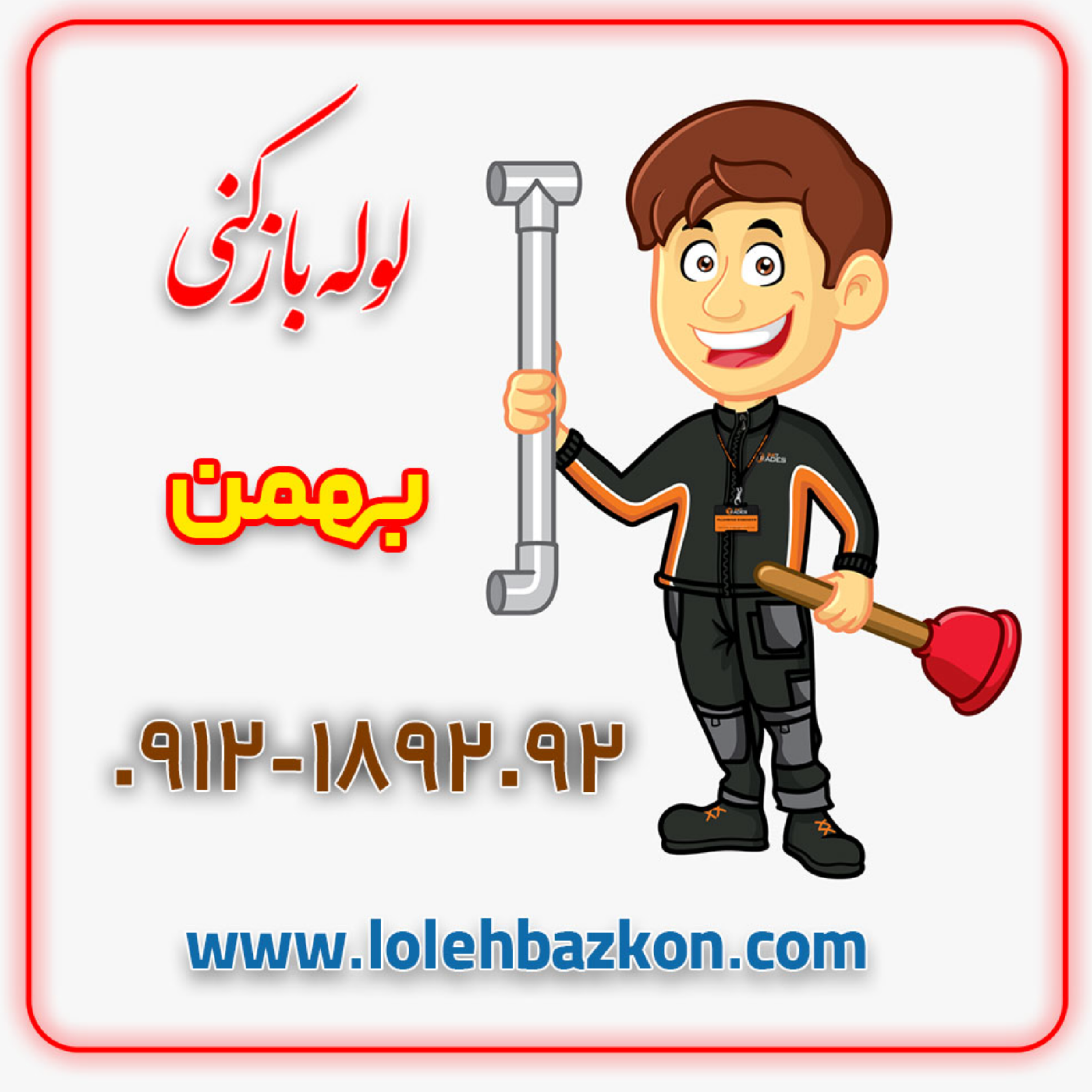 کاور لوله بازکنی تهران