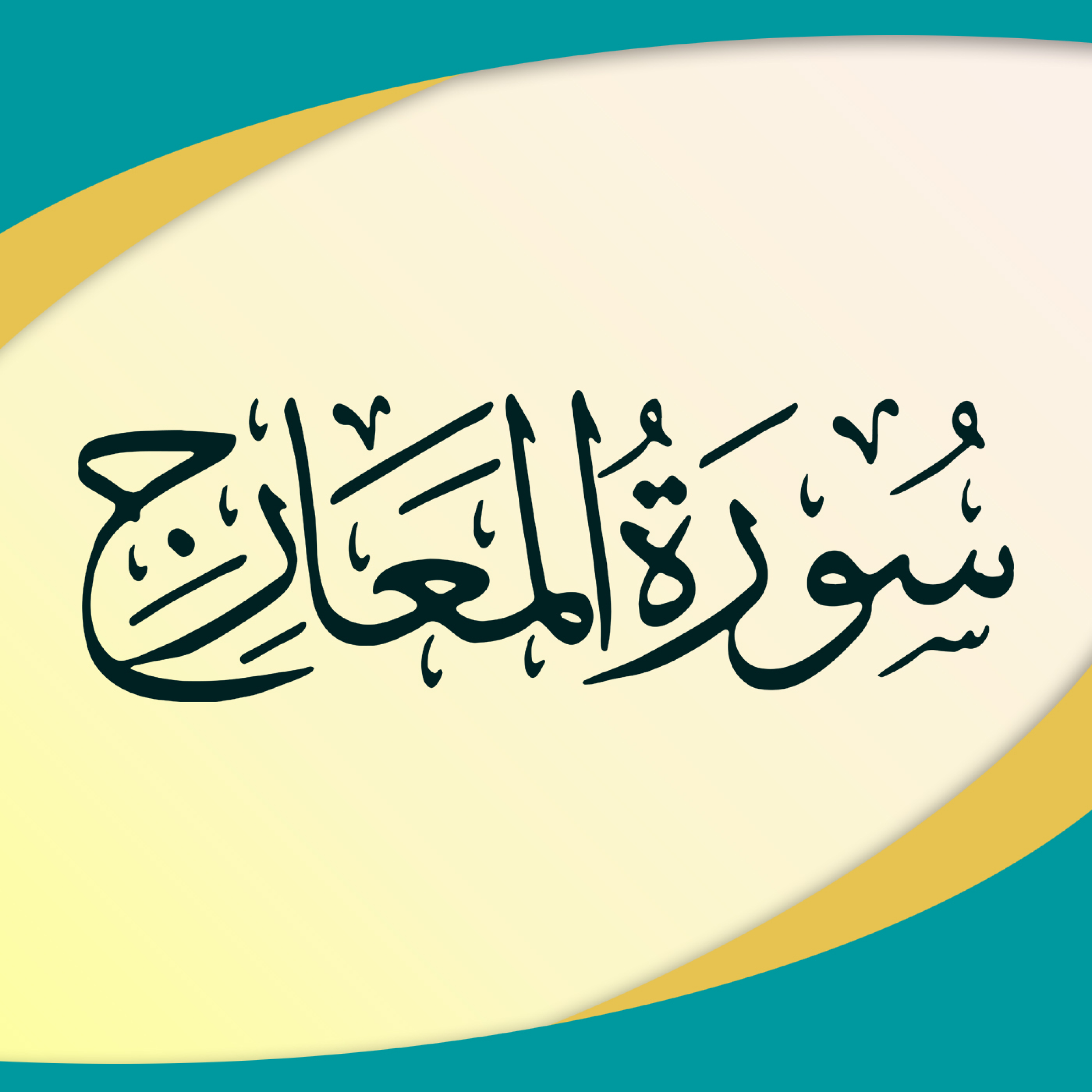 کاور تدبر در سوره معارج