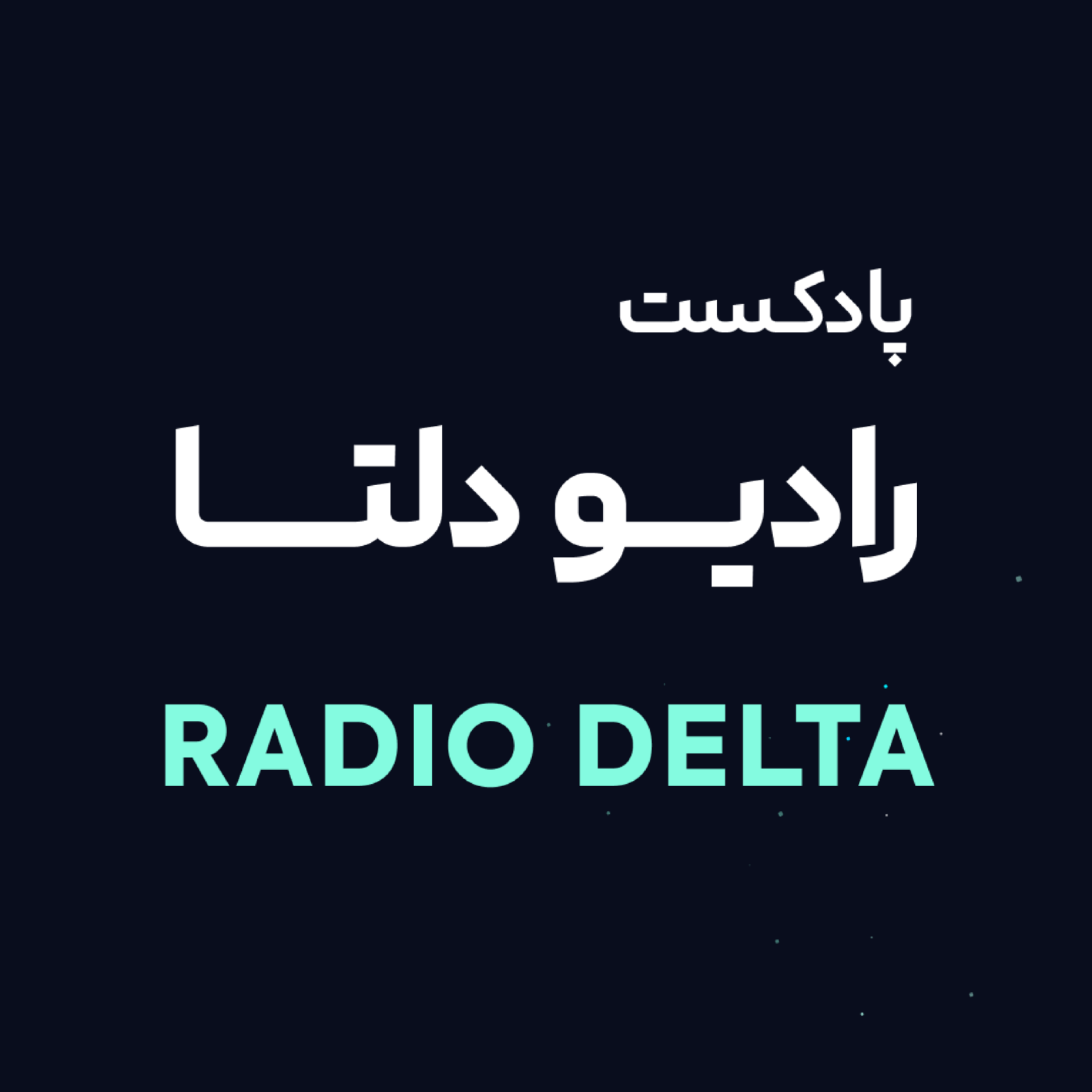 کاور رادیو دلتا