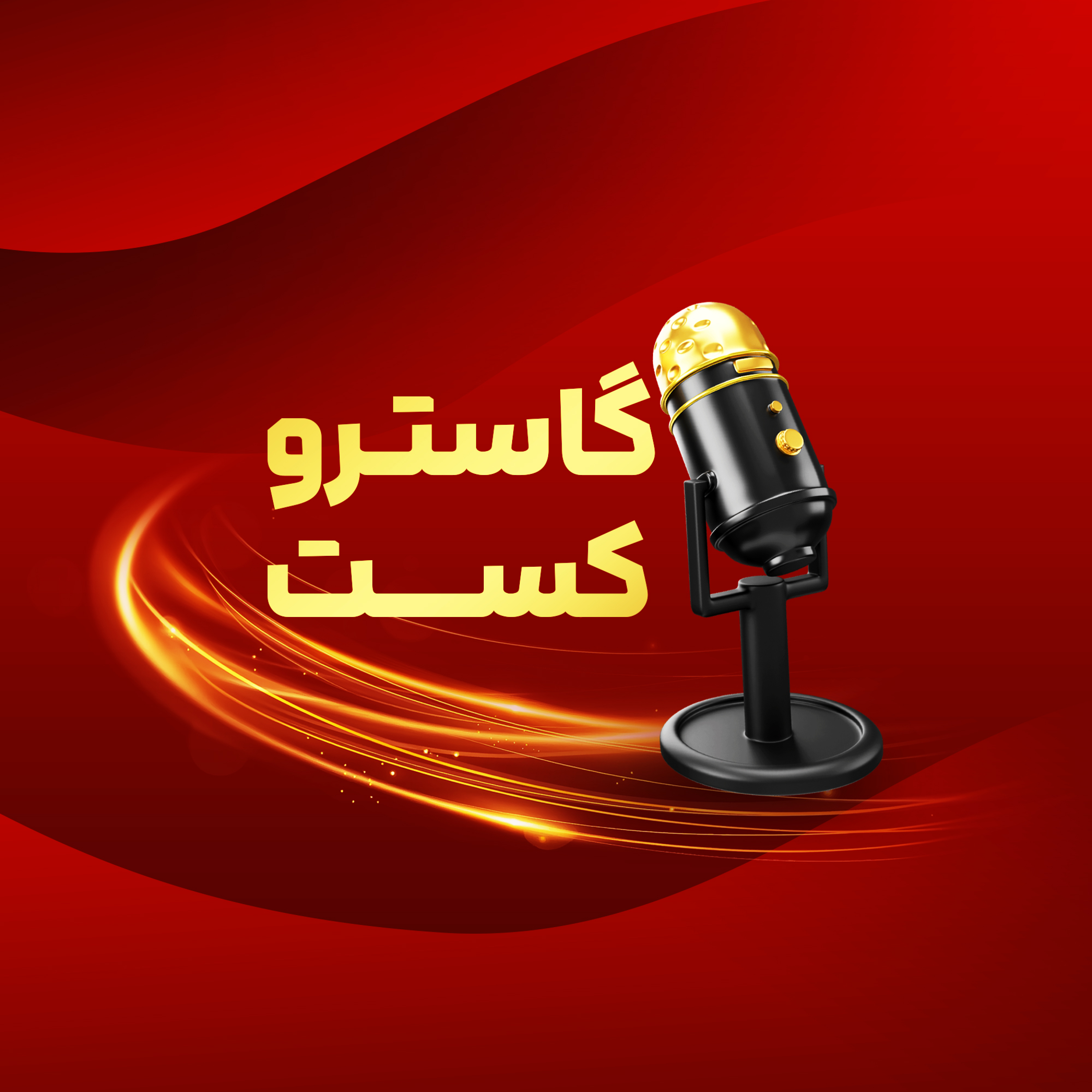 کاور گاستروکست