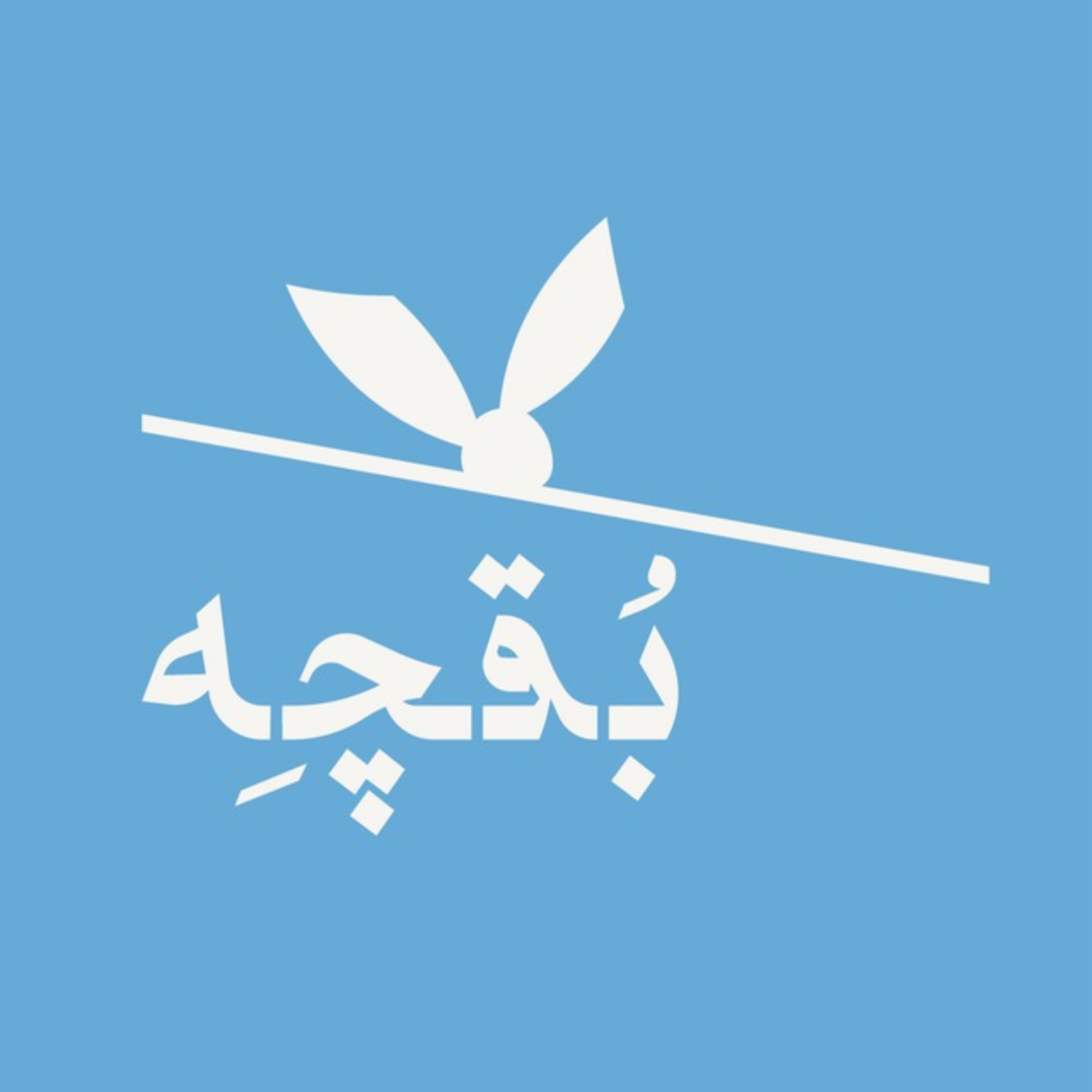 کاور بقچه راه