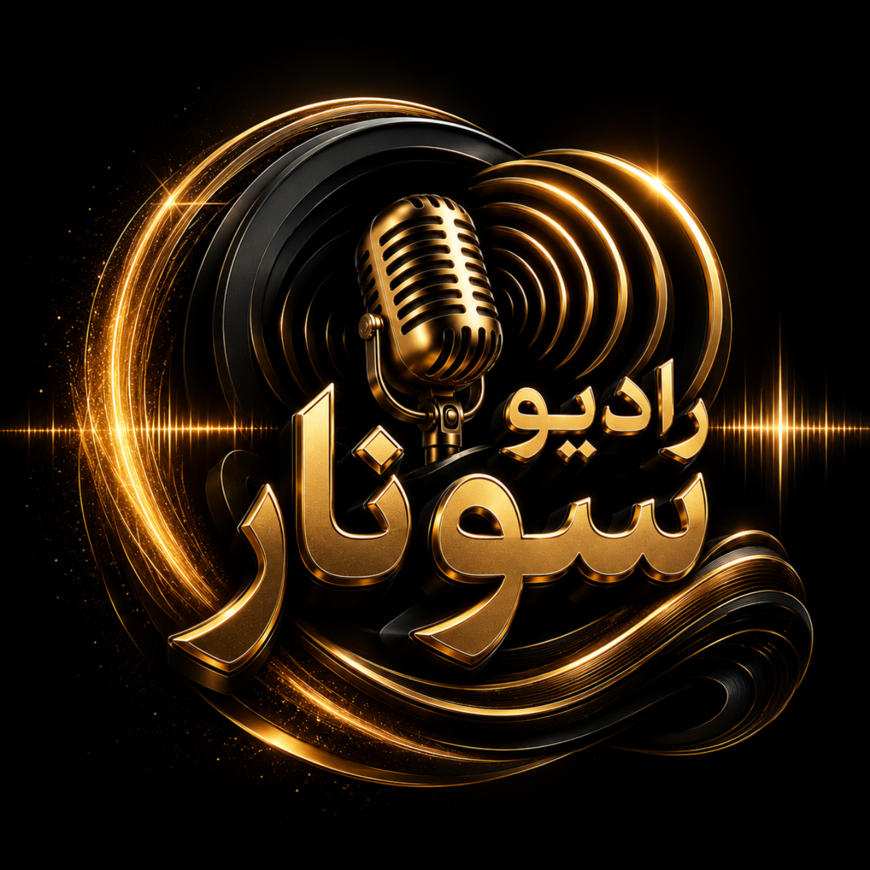 کاور رادیو سونار