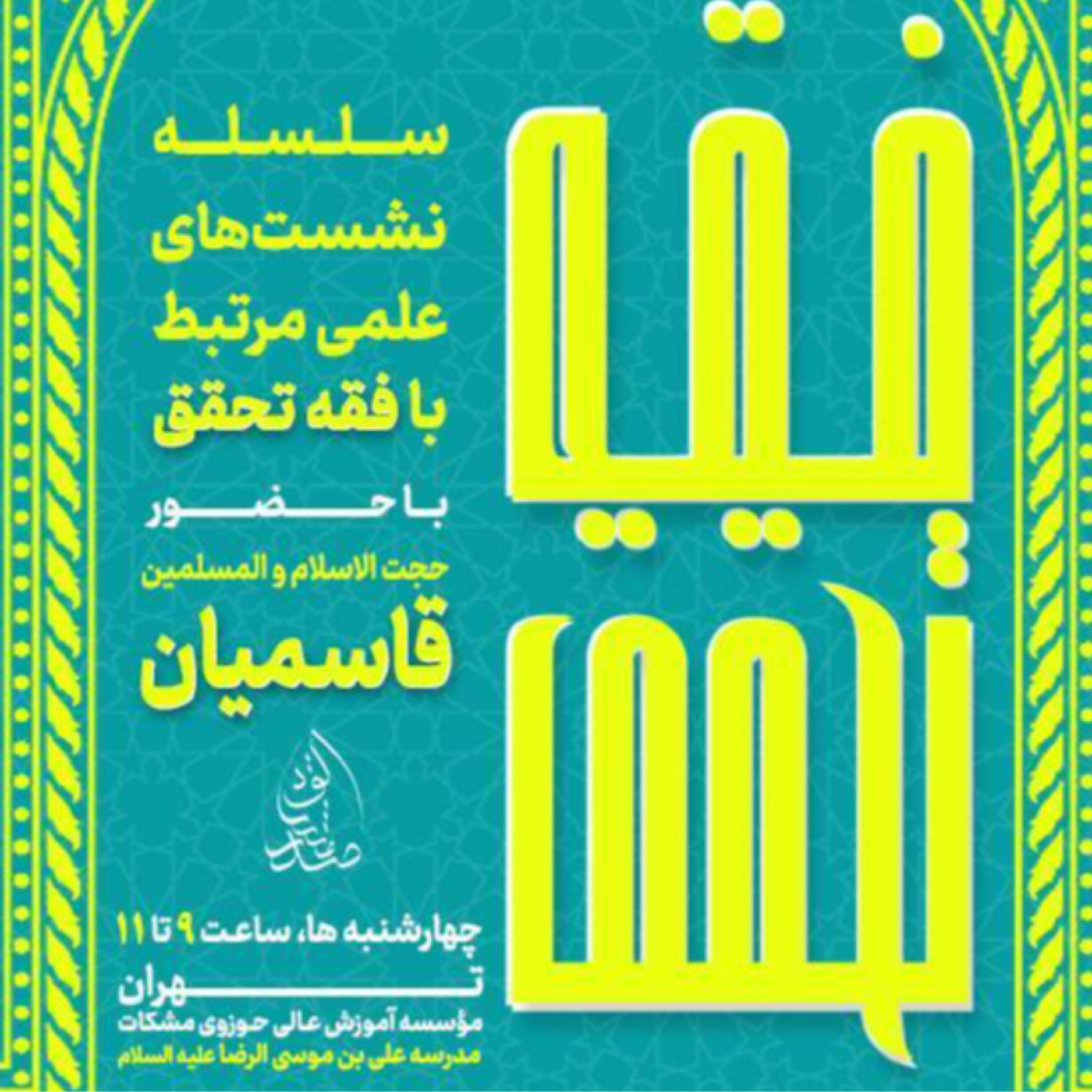 کاور فصل اول ، نشست فقه تحقق