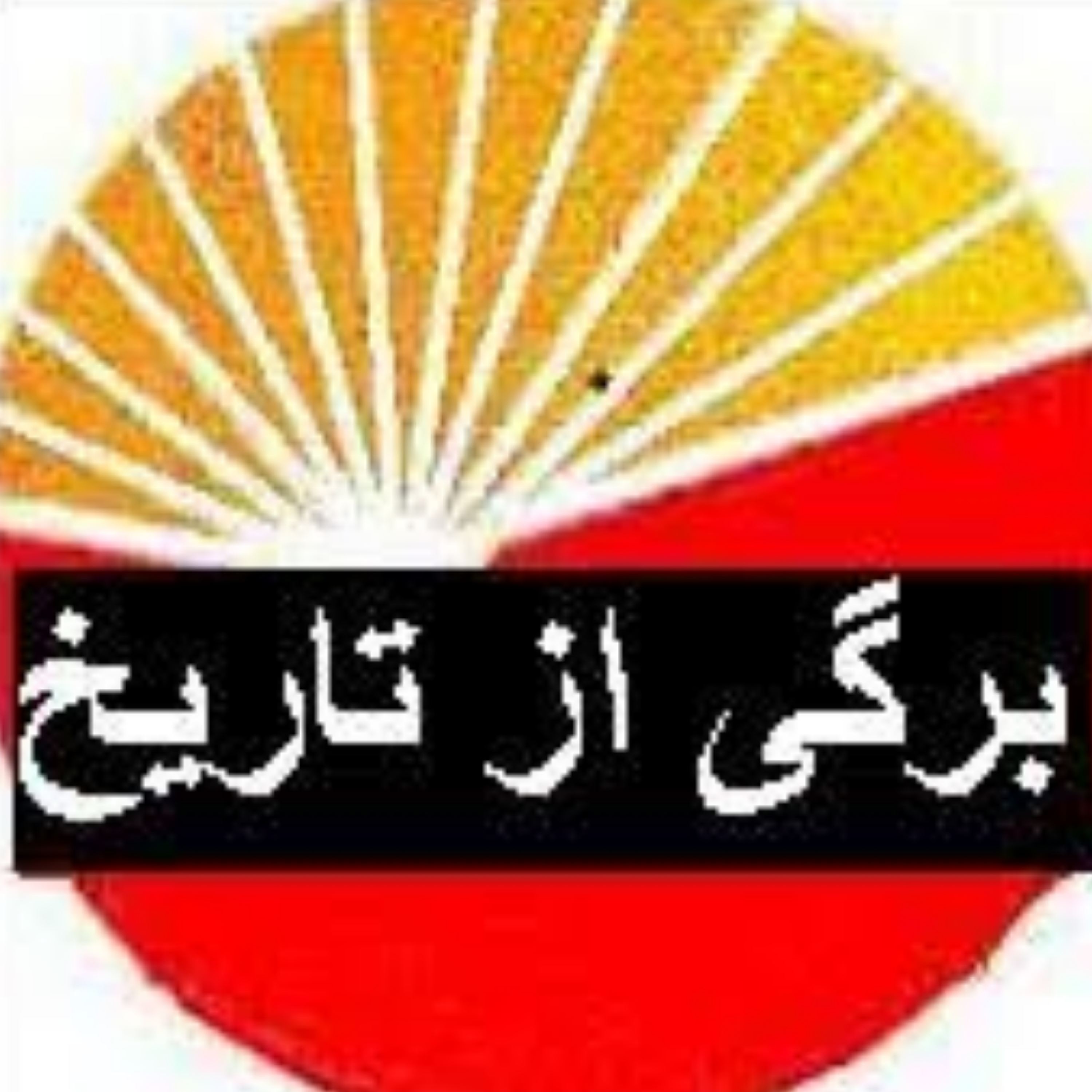کاور برگی از تاریخ
