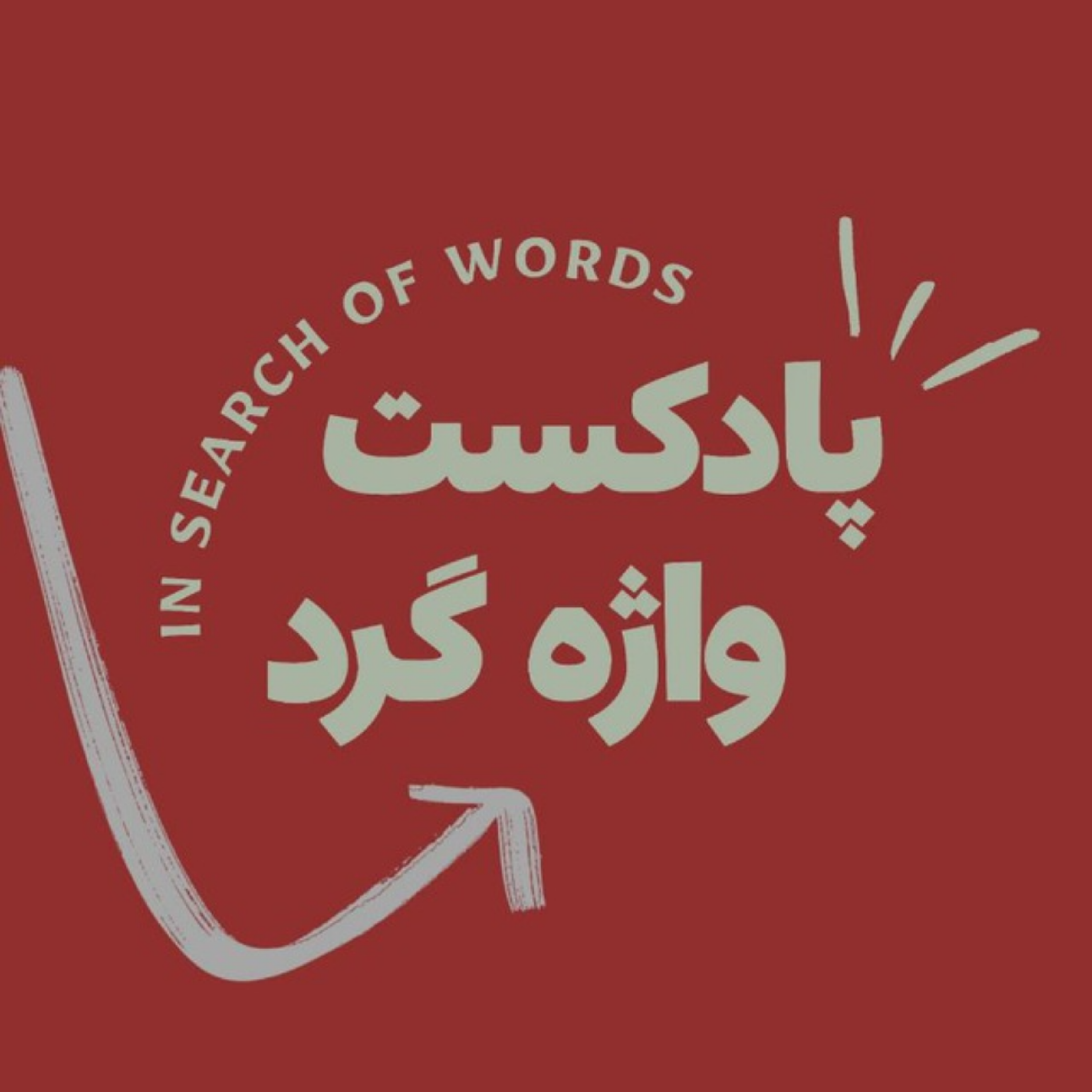 کاور پادکست واژه گرد