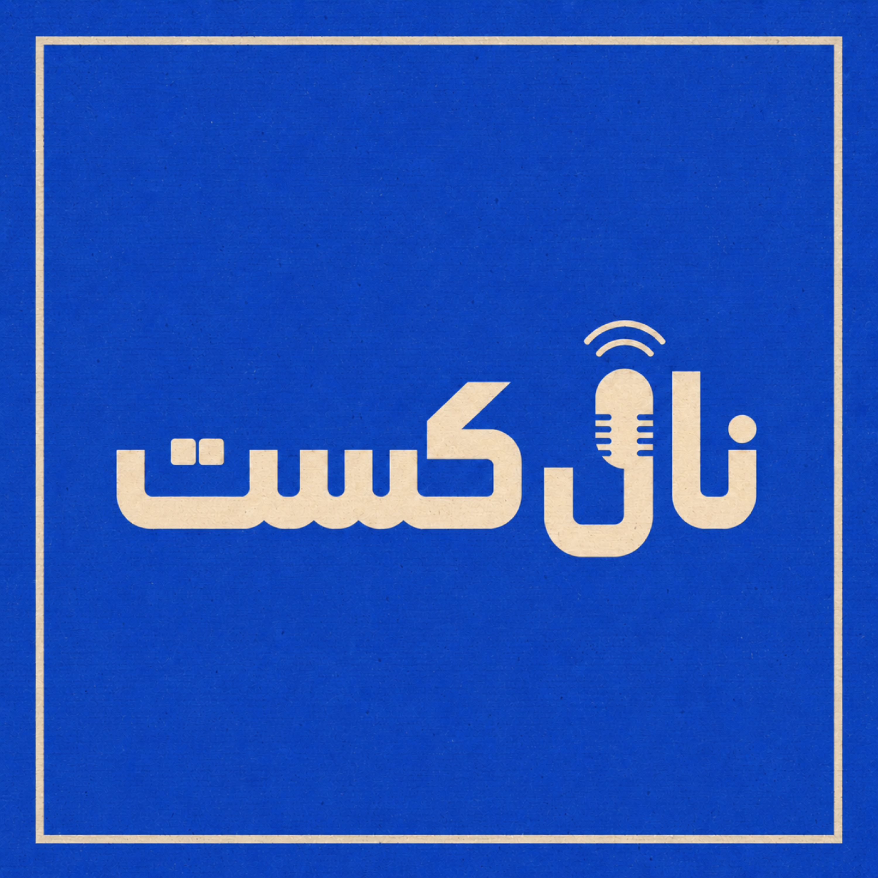 کاور نال کست