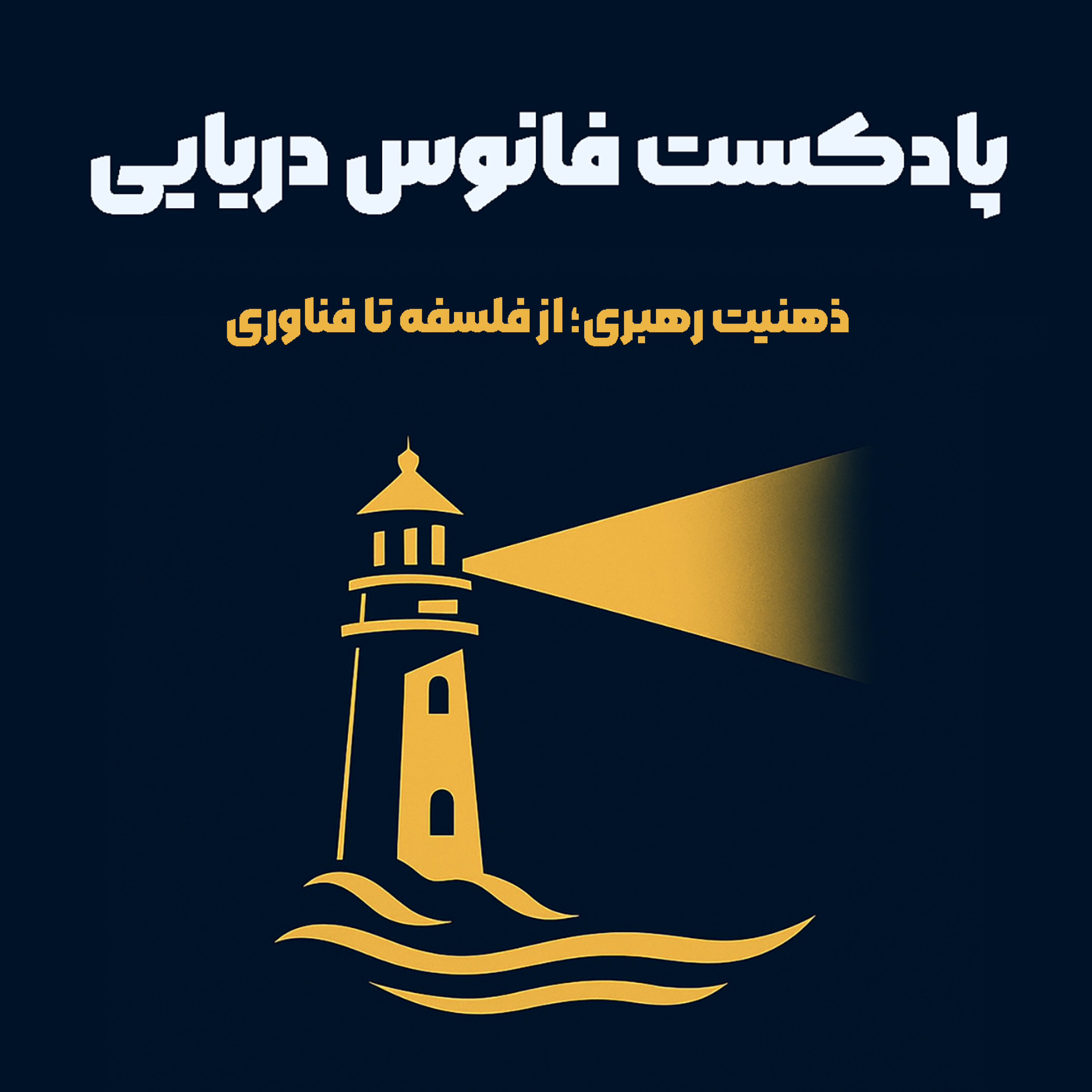 کاور پادکست فانوس دریایی