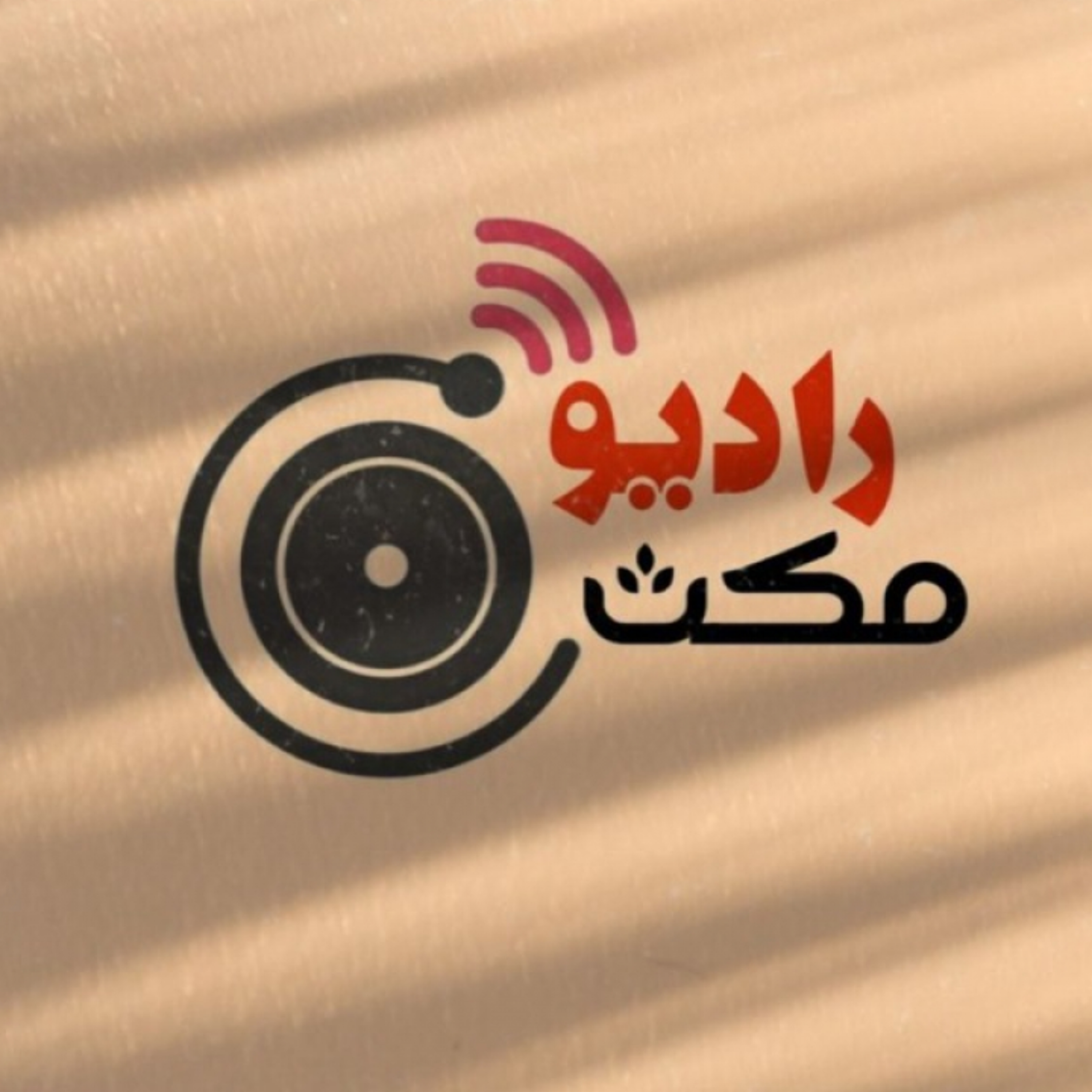 کاور پادکست رادیومکث