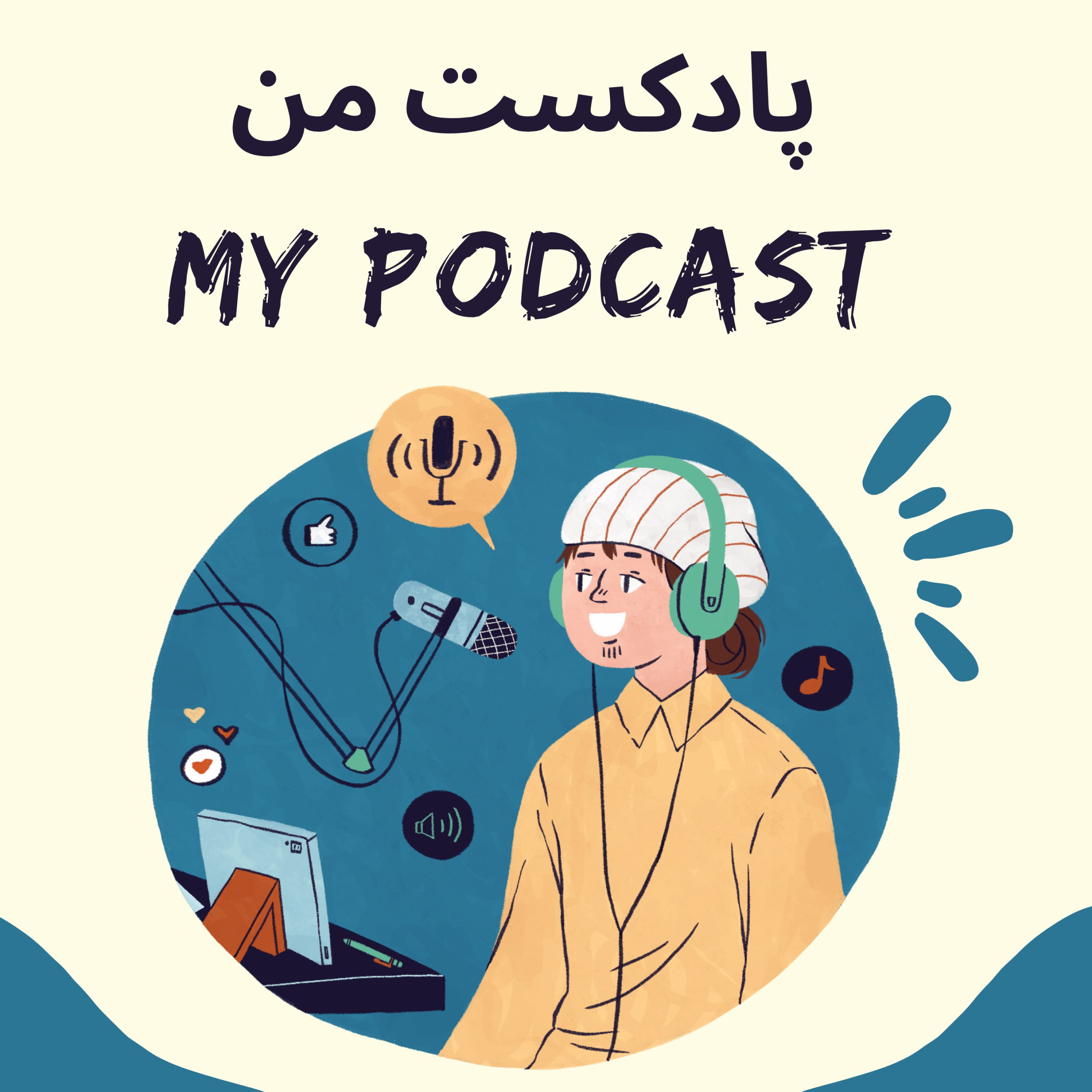 کاور پادکست من