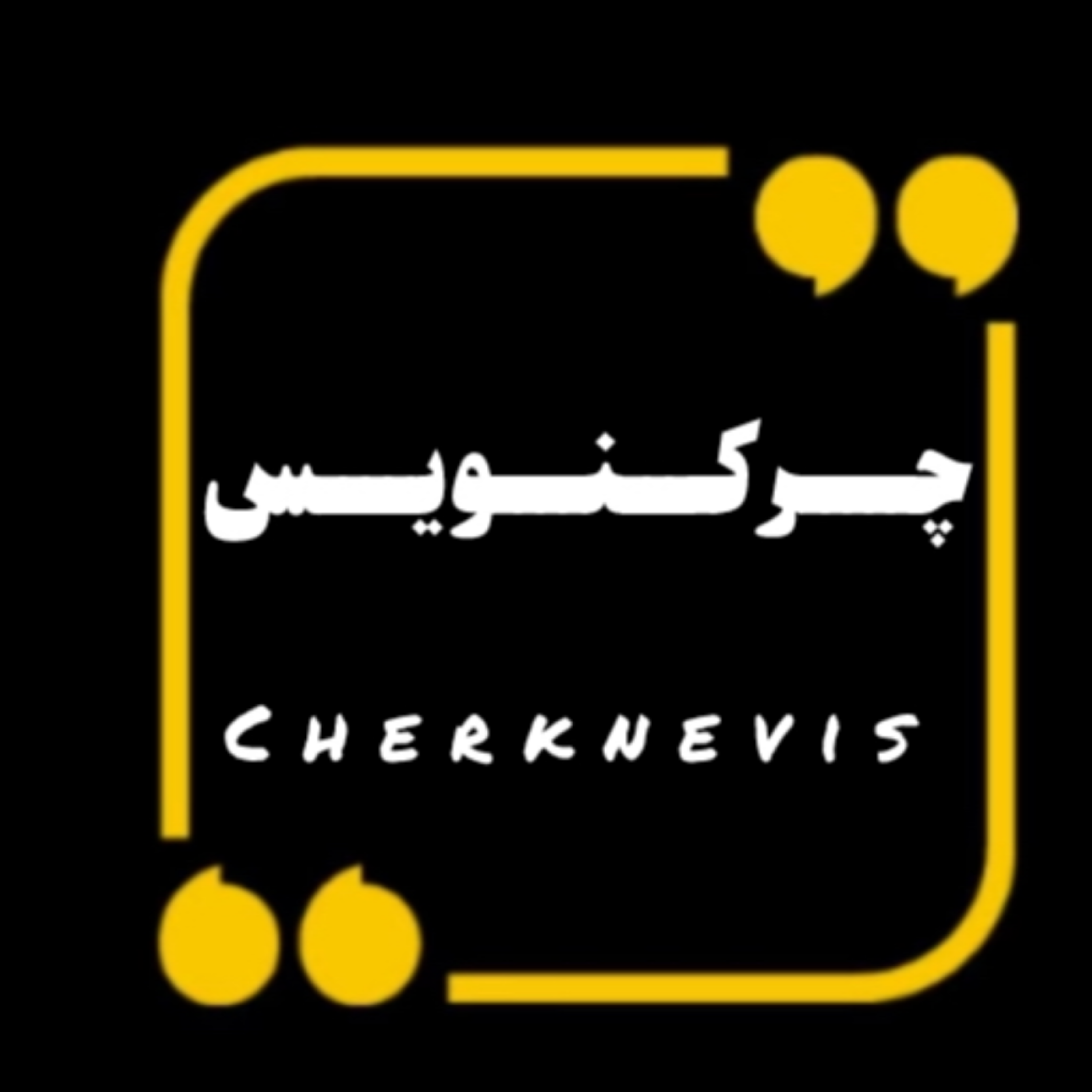 کاور چرکنویس