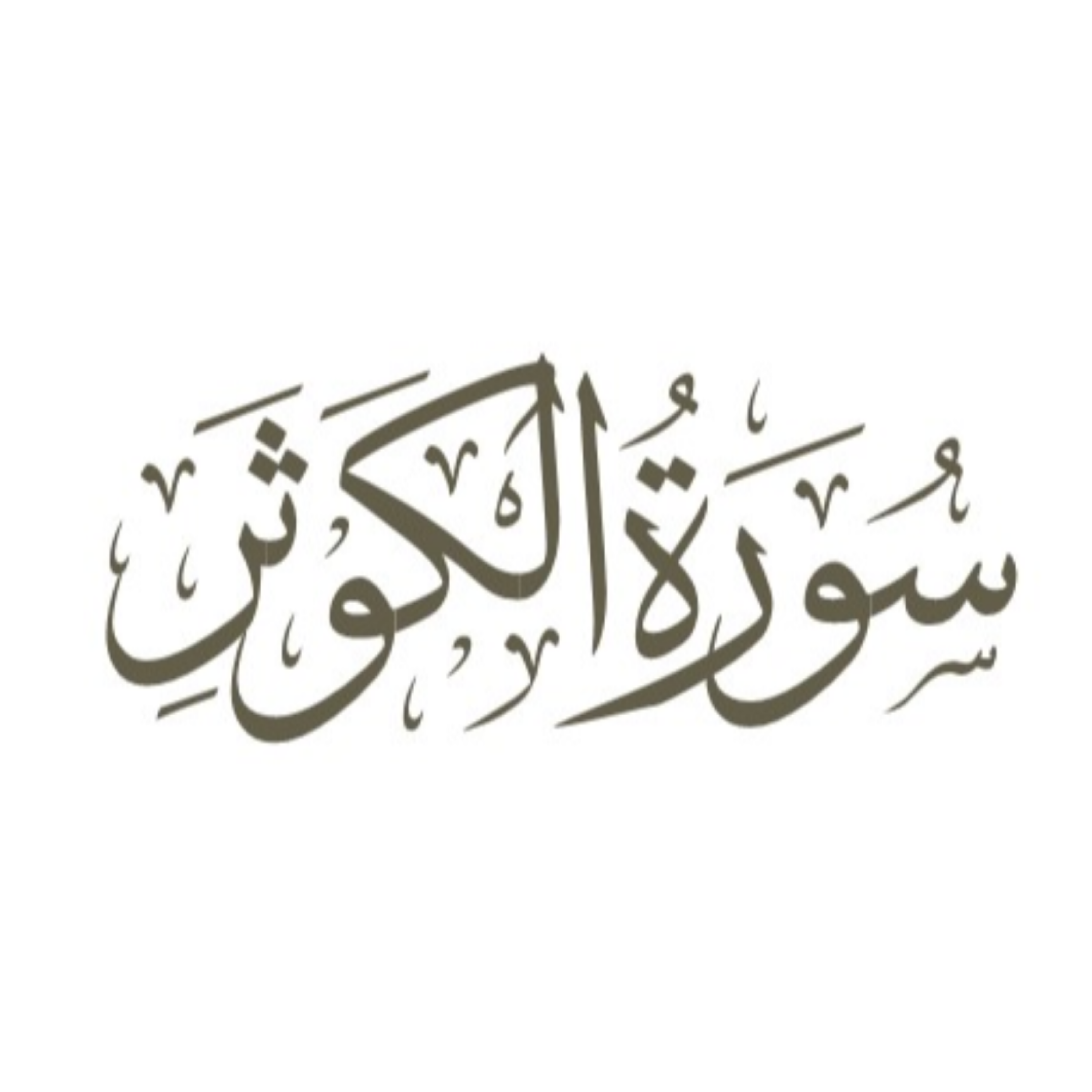کاور توضیح لغوی ادبی سوره کوثر