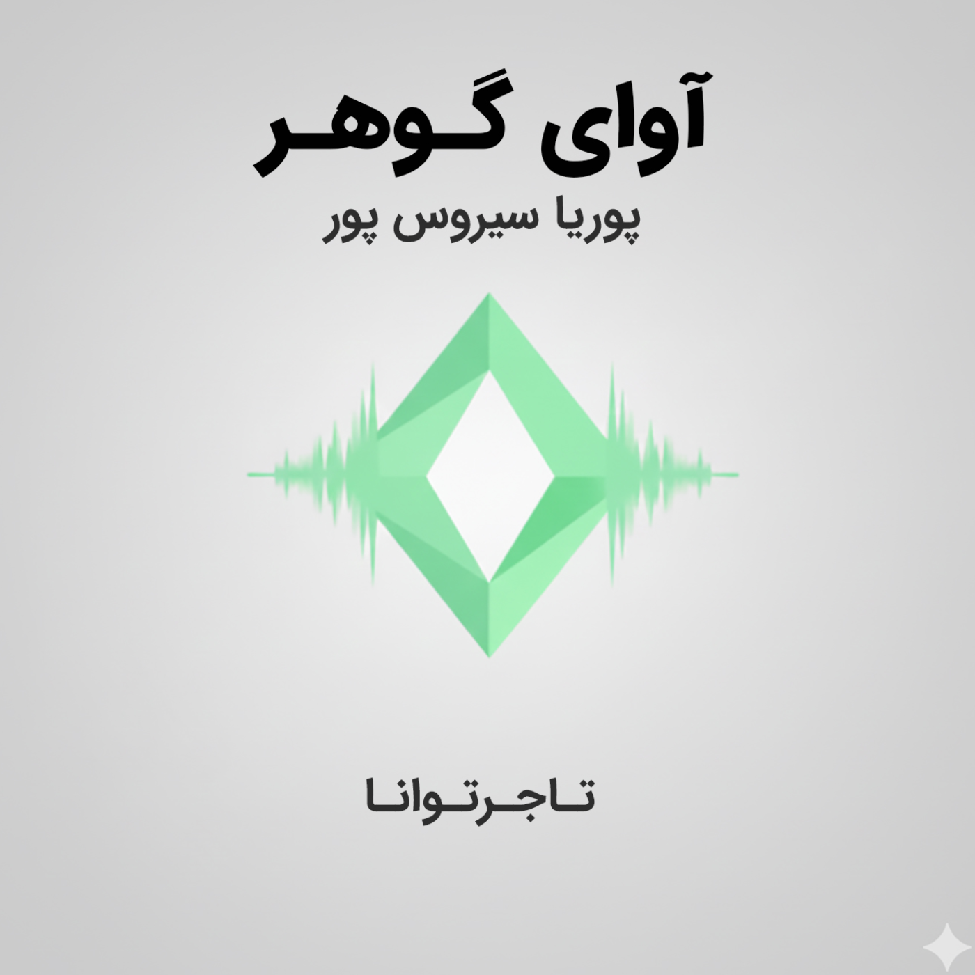 کاور آوای گوهر