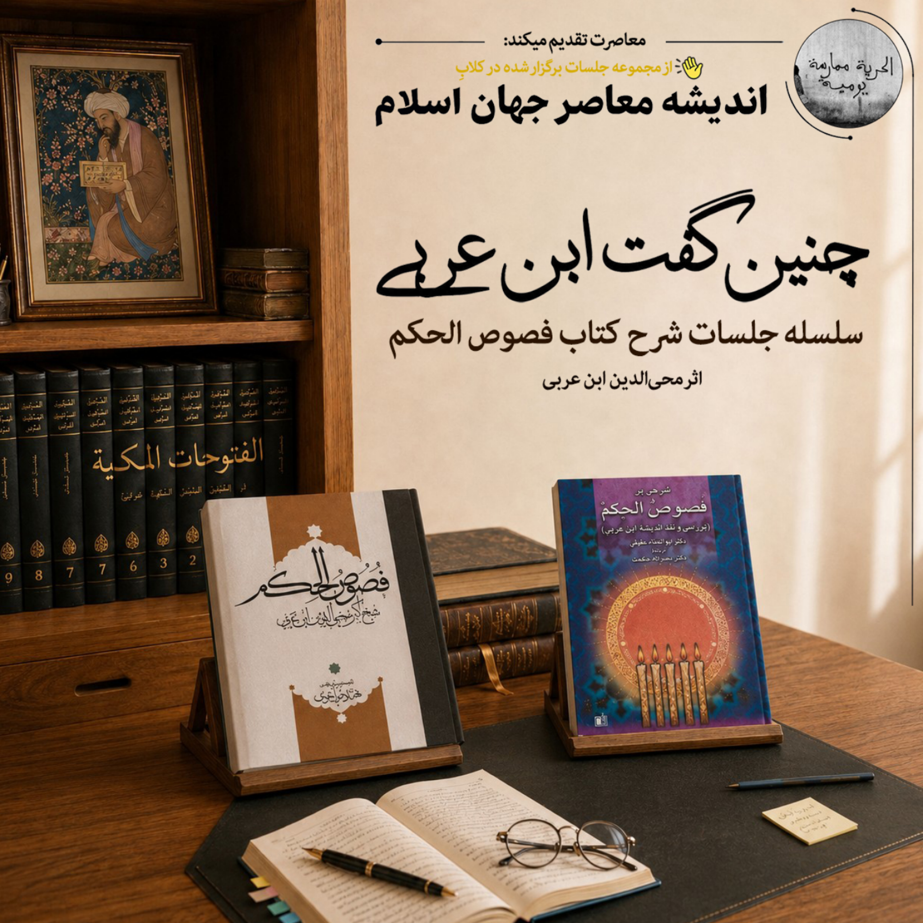 کاور معاصرت | چنین گفت ابن عربی
