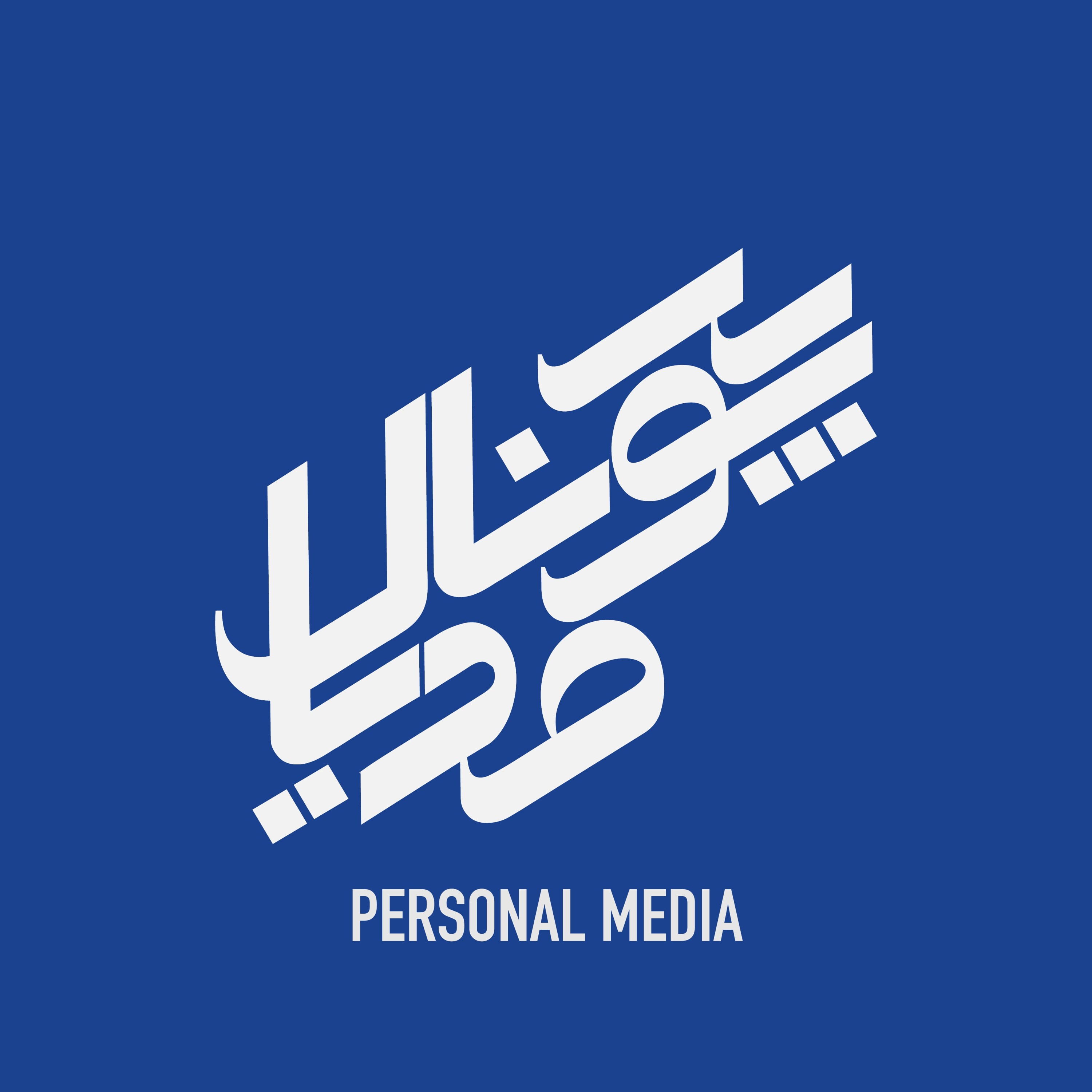 پادکست پرسونال مدیا