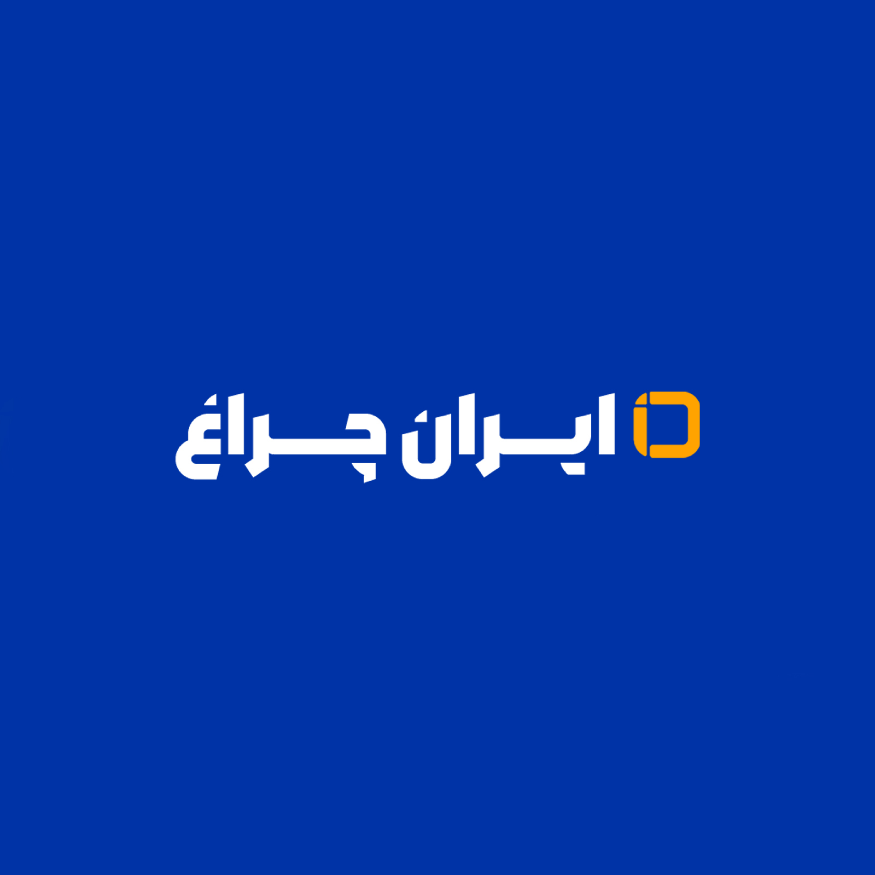 کاور ایران چراغ