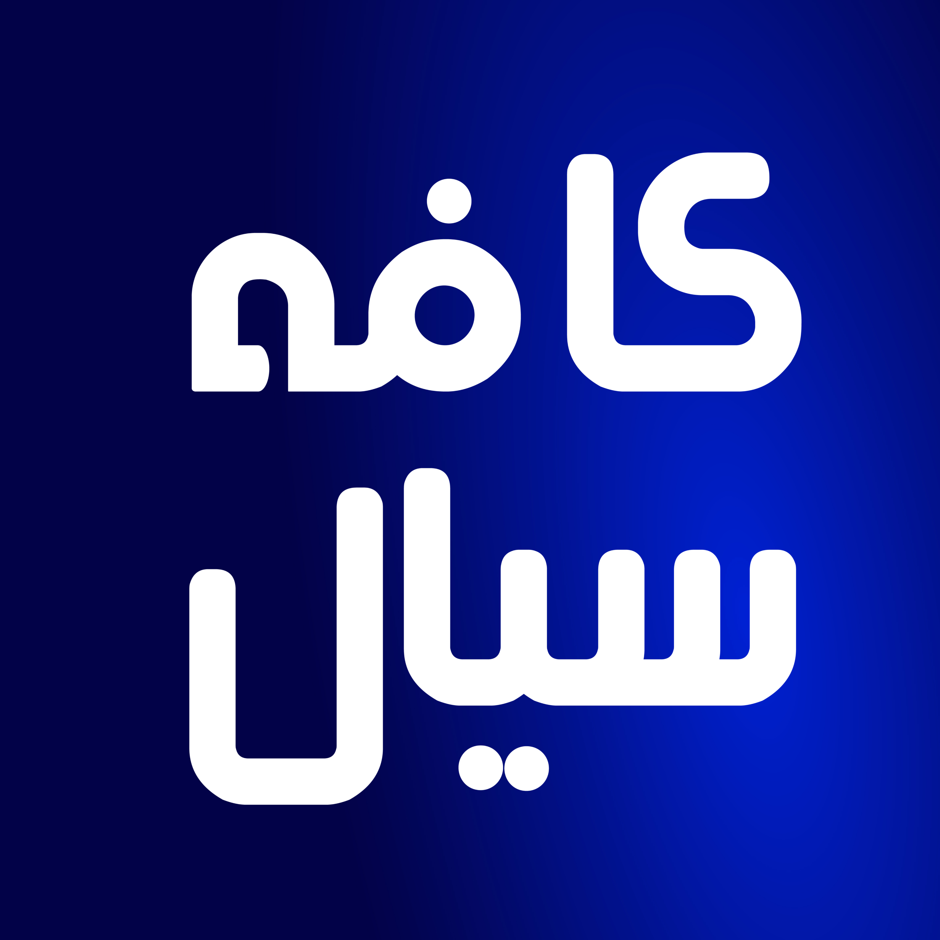 کاور کافه سیال