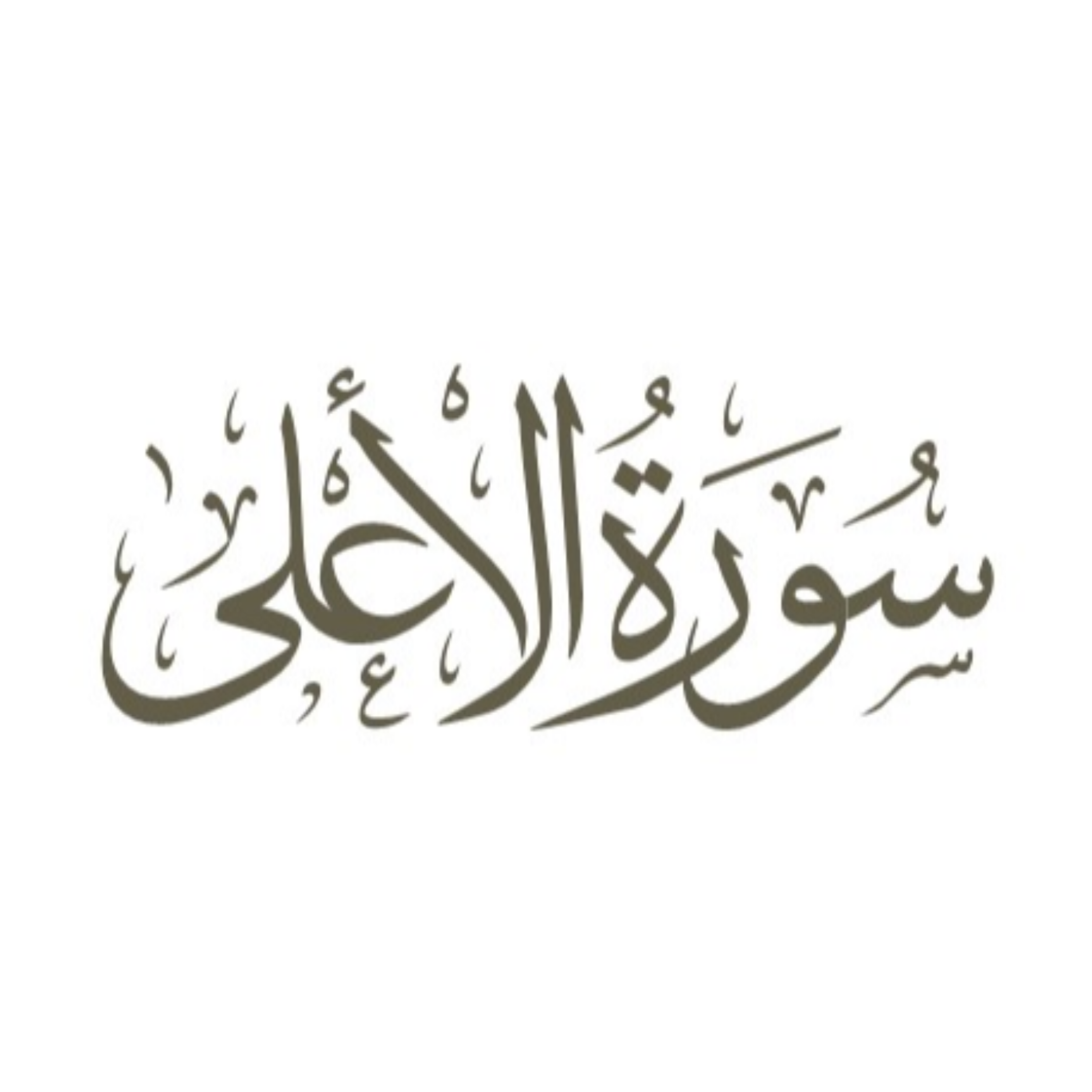 کاور توضیح لغوی ادبی سوره اعلی