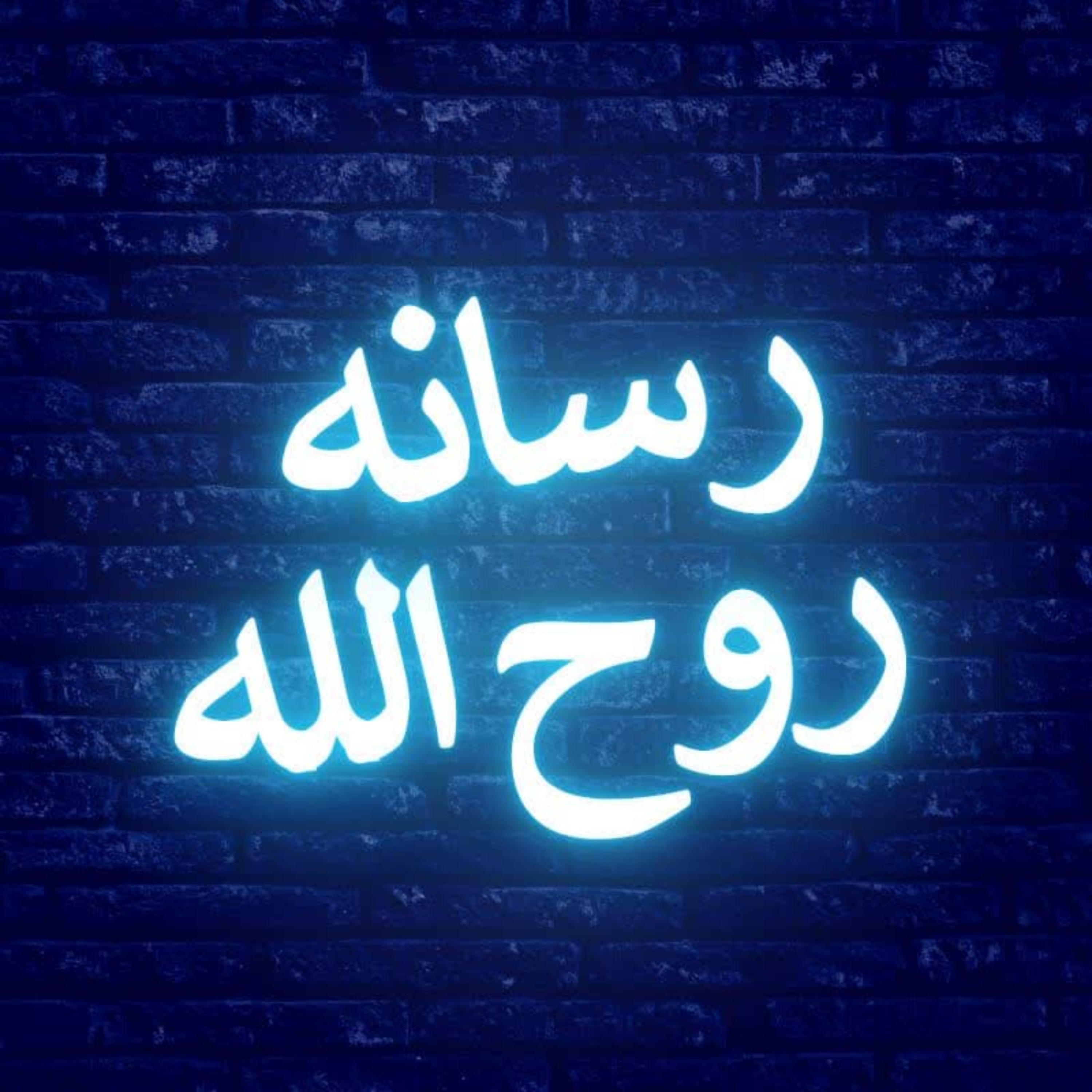 کاور رسانه روح الله