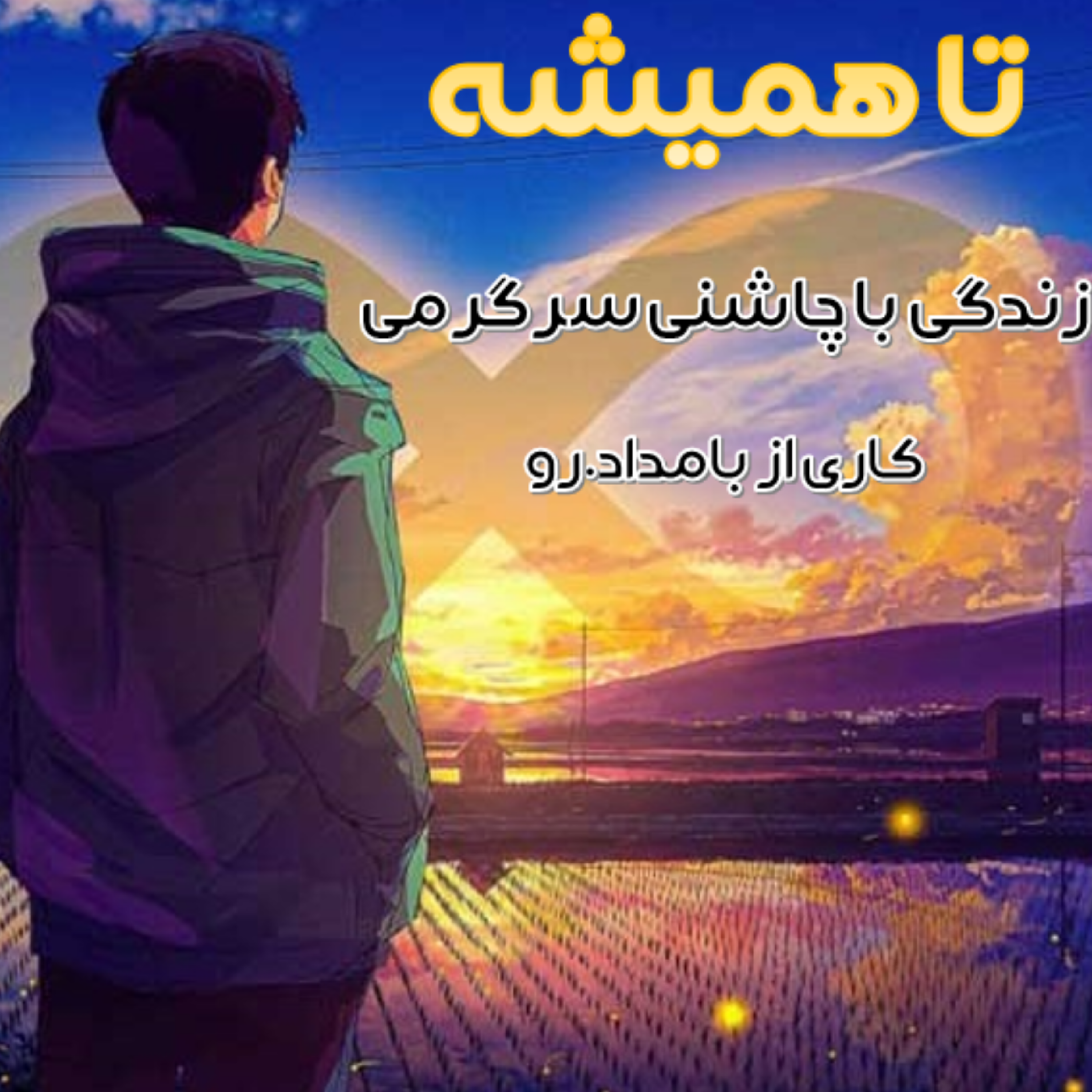 کاور تا همیشه