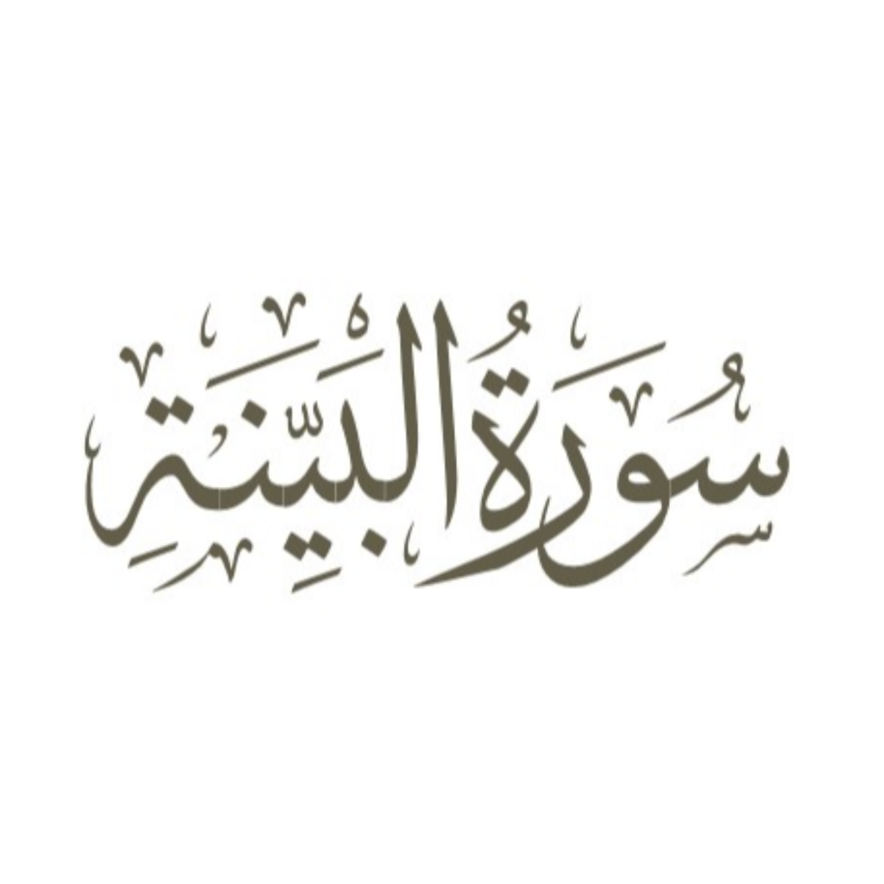 کاور توضیح لغوی ادبی سوره بینه