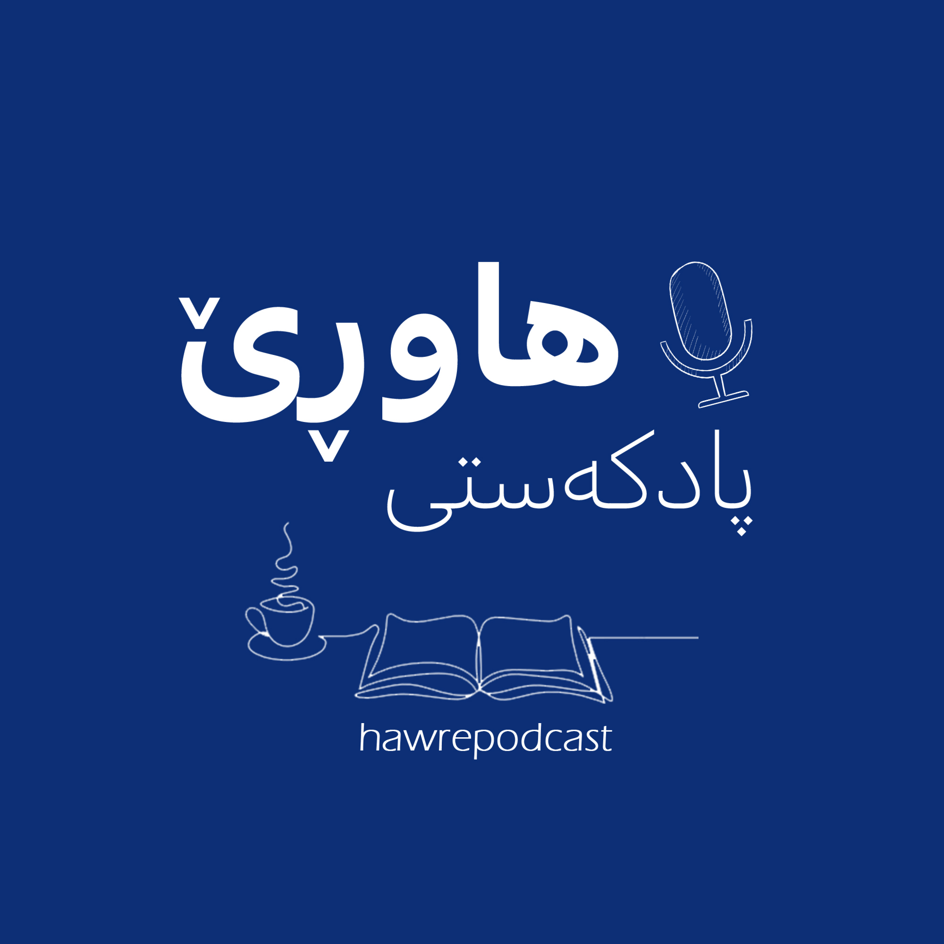 کاور پادکەستی هاوڕێ - پوختەی کتێبی کوردی