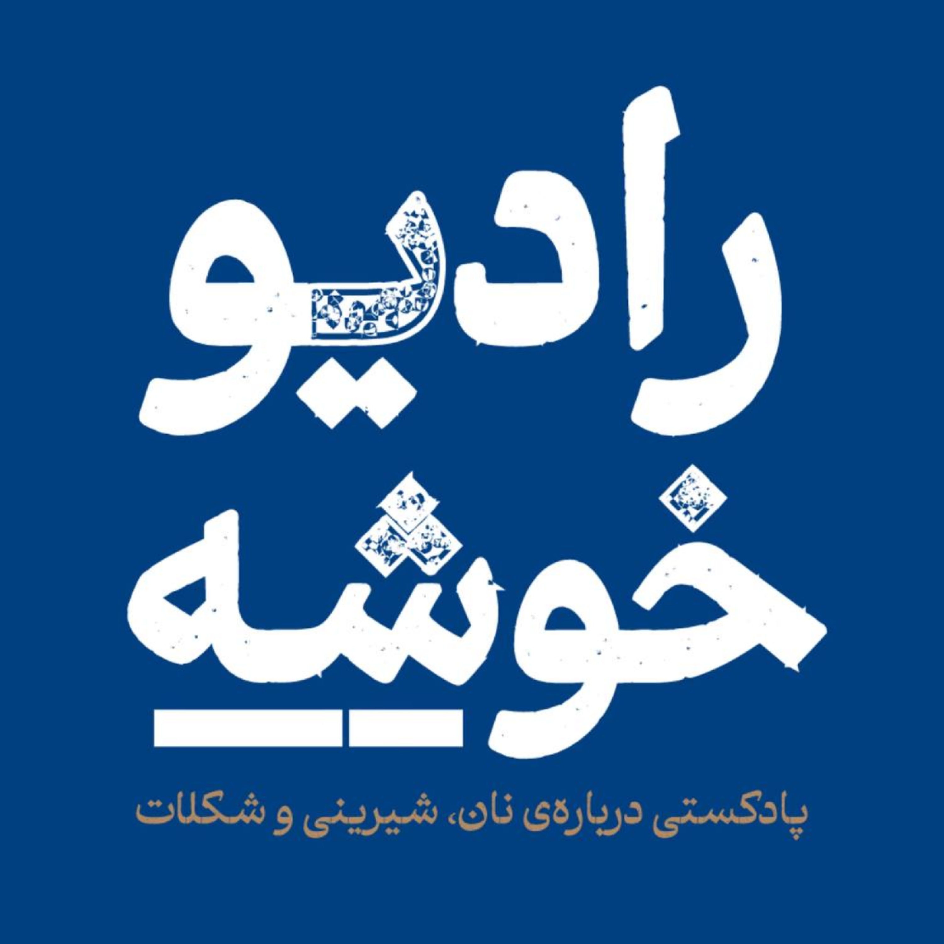 کاور پادکست رادیو خوشه