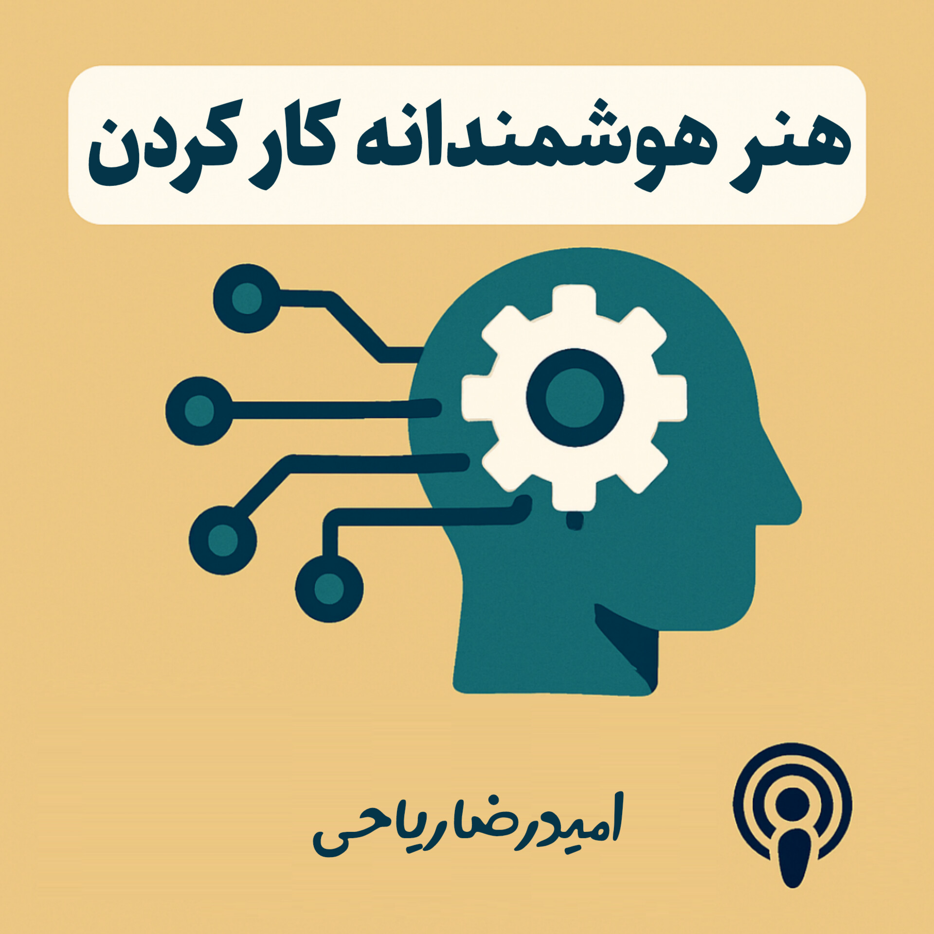 کاور هنر هوشمندانه کار کردن
