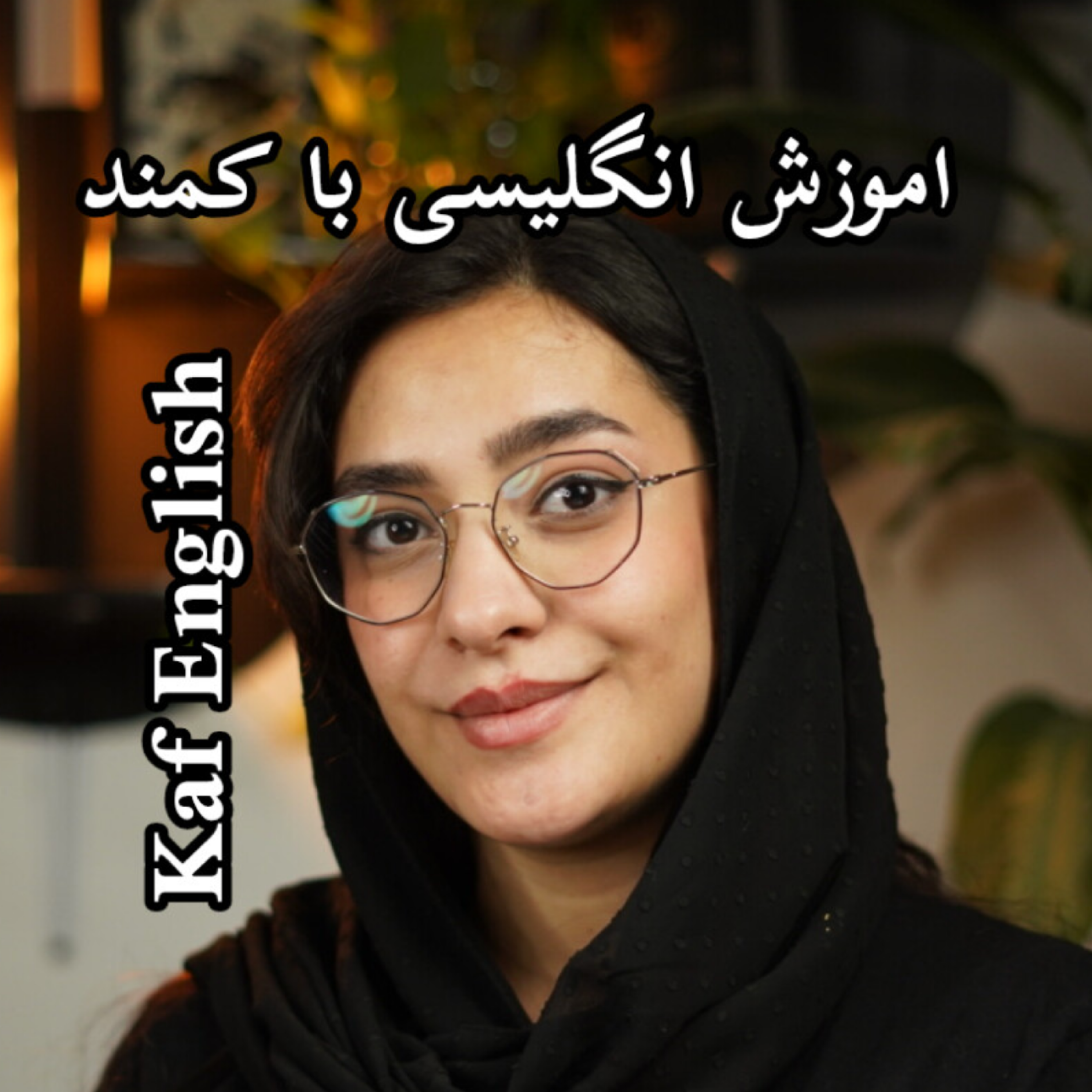 کاور اموزش انگلیسی با کمند / کمند انگلیش