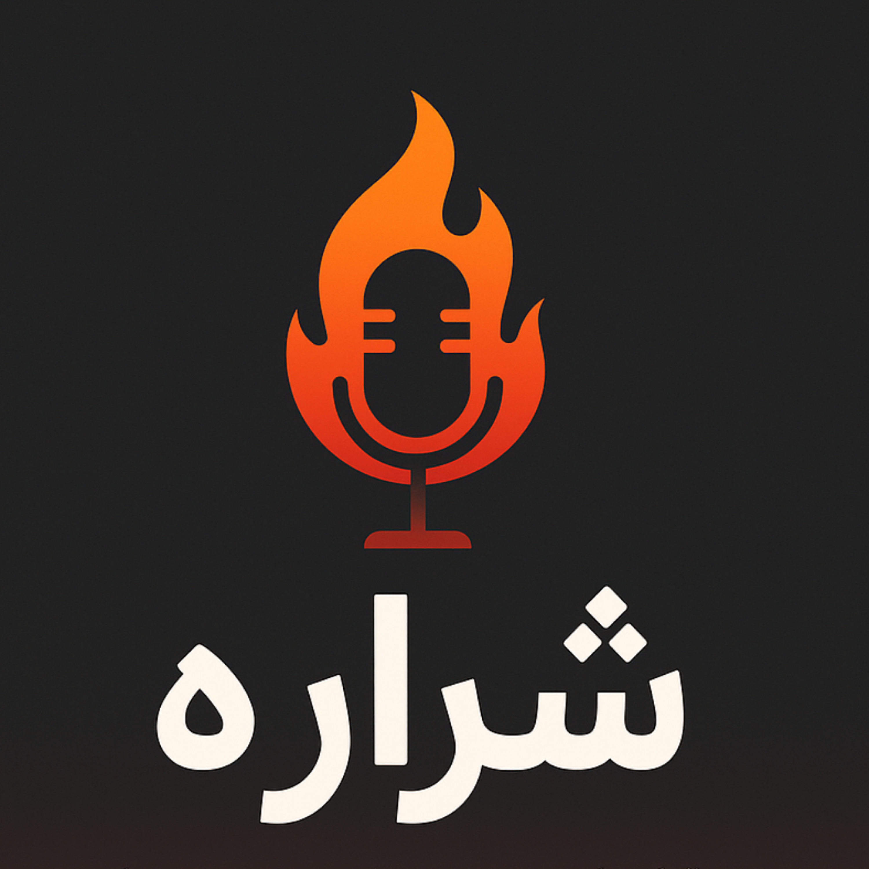 کاور شراره