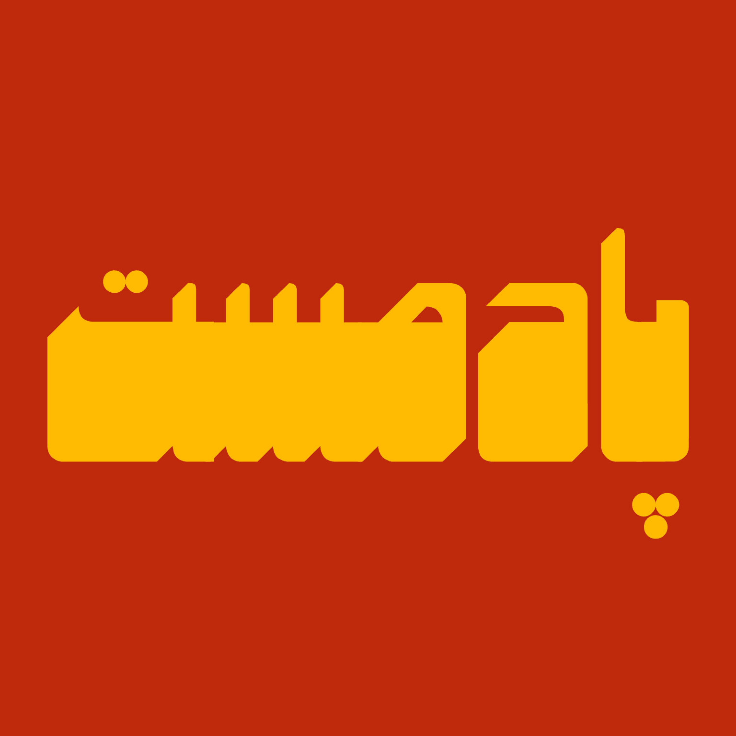 کاور پادمست