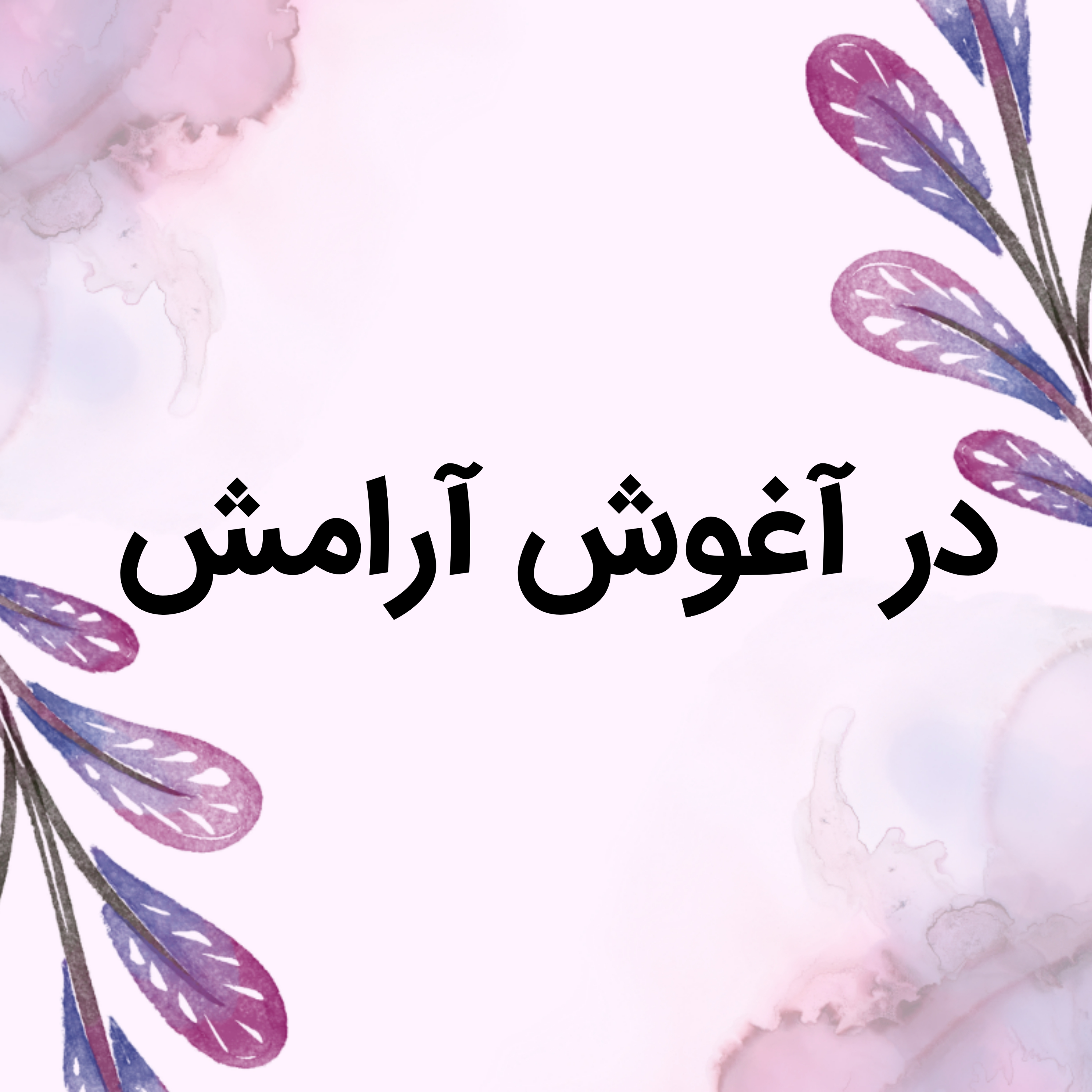 کاور در آغوش آرامش