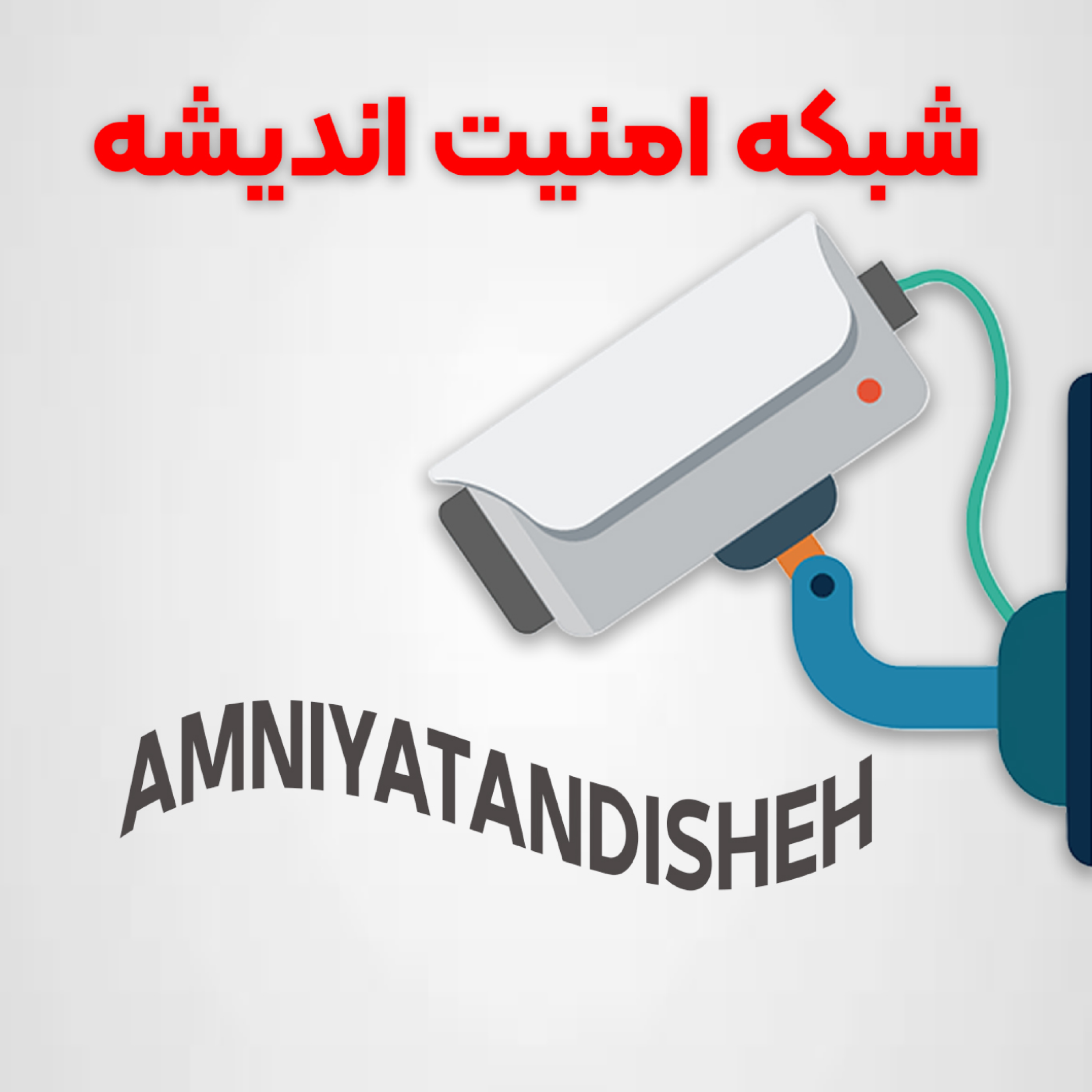 کاور شبکه امنیت اندیشه