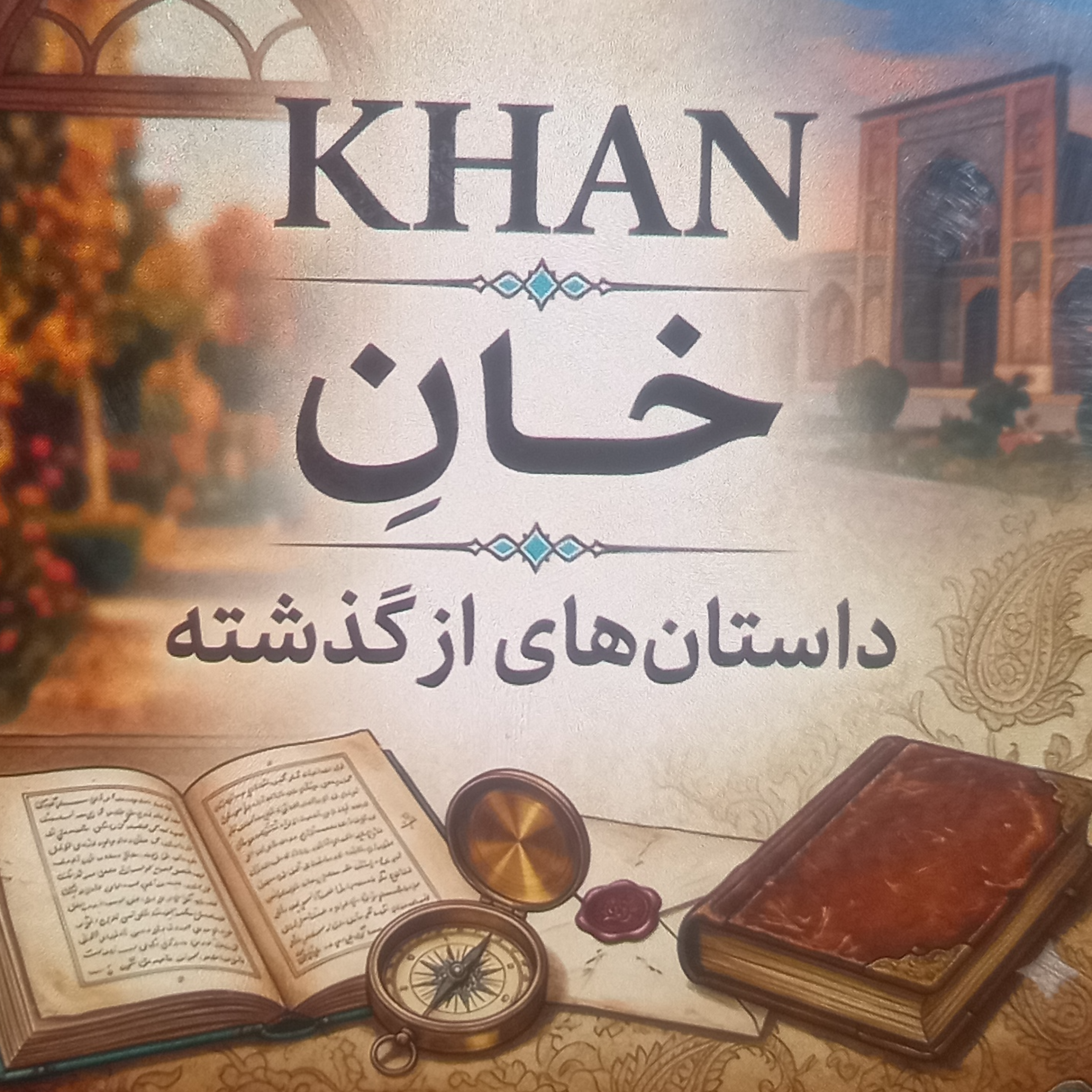 کاور داستان های خان