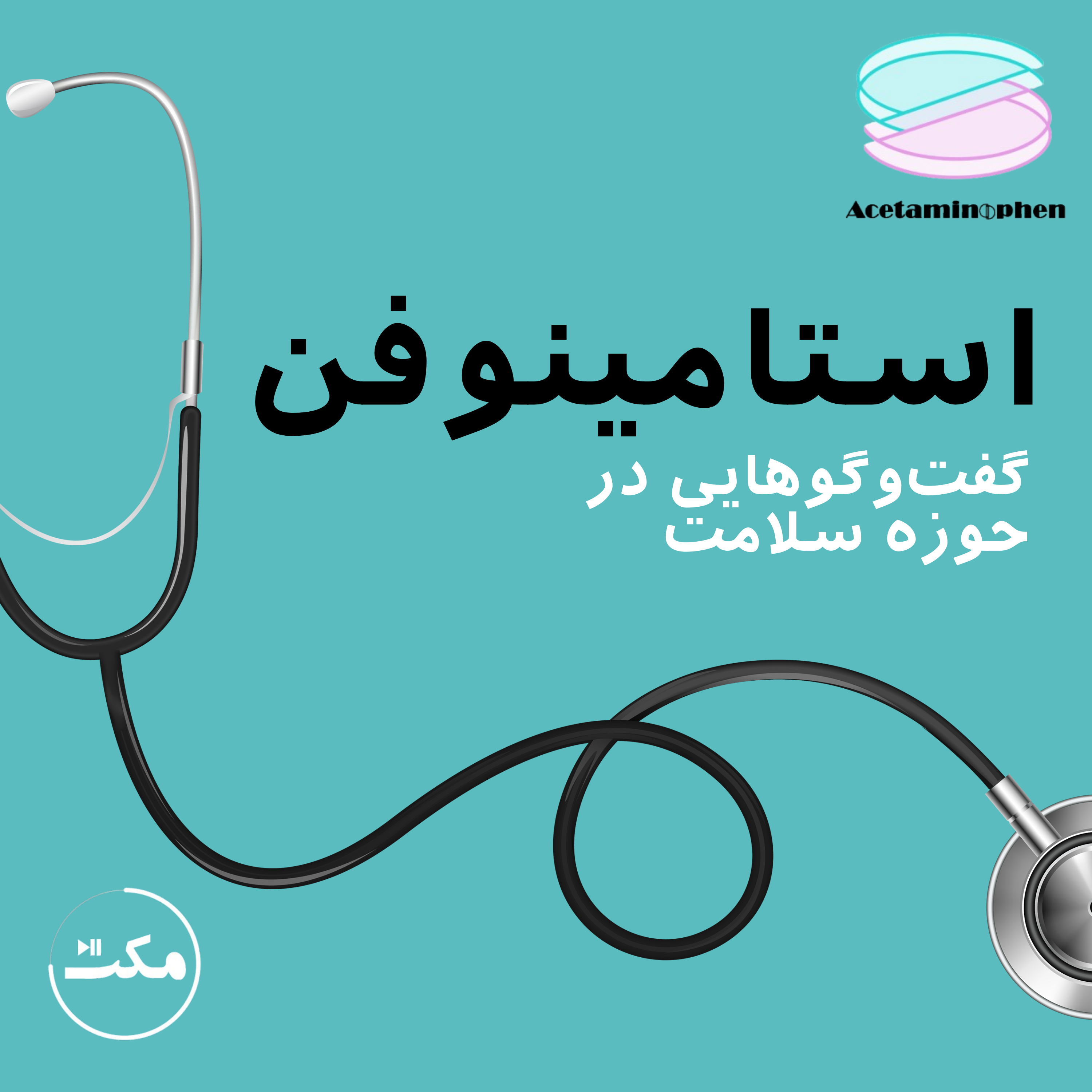 کاور استامینوفن