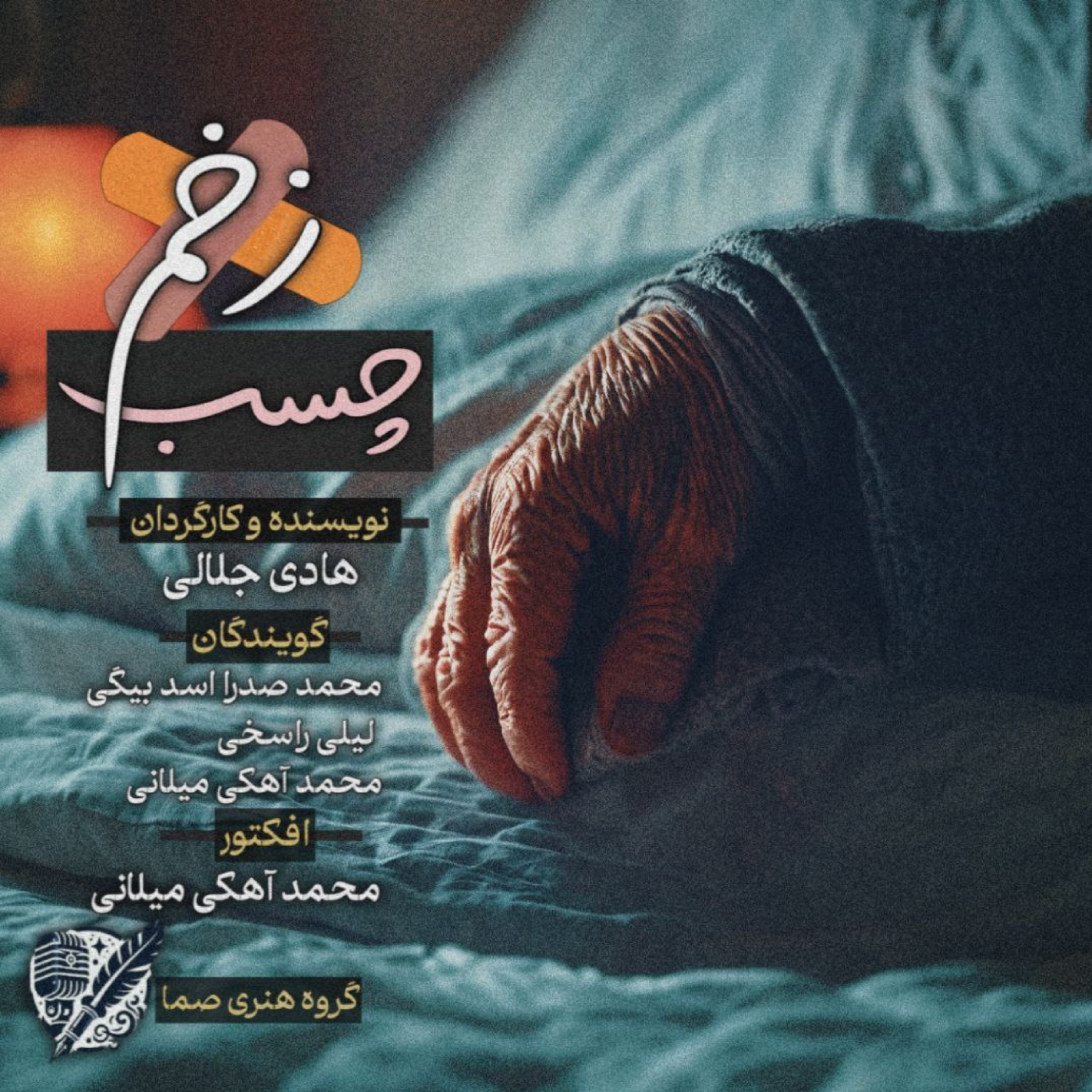 کاور صما پادکست