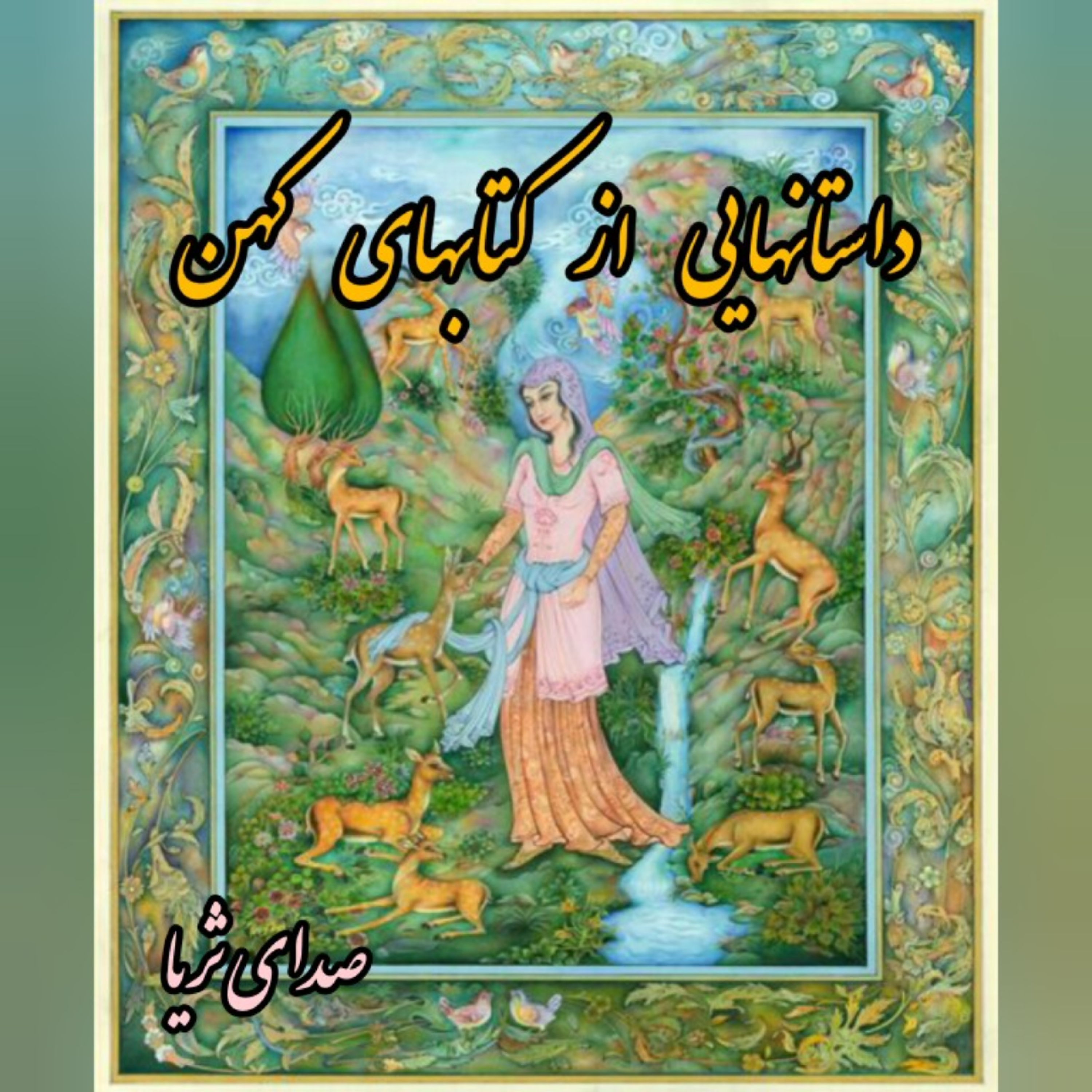 کاور داستان های کهن پارسی