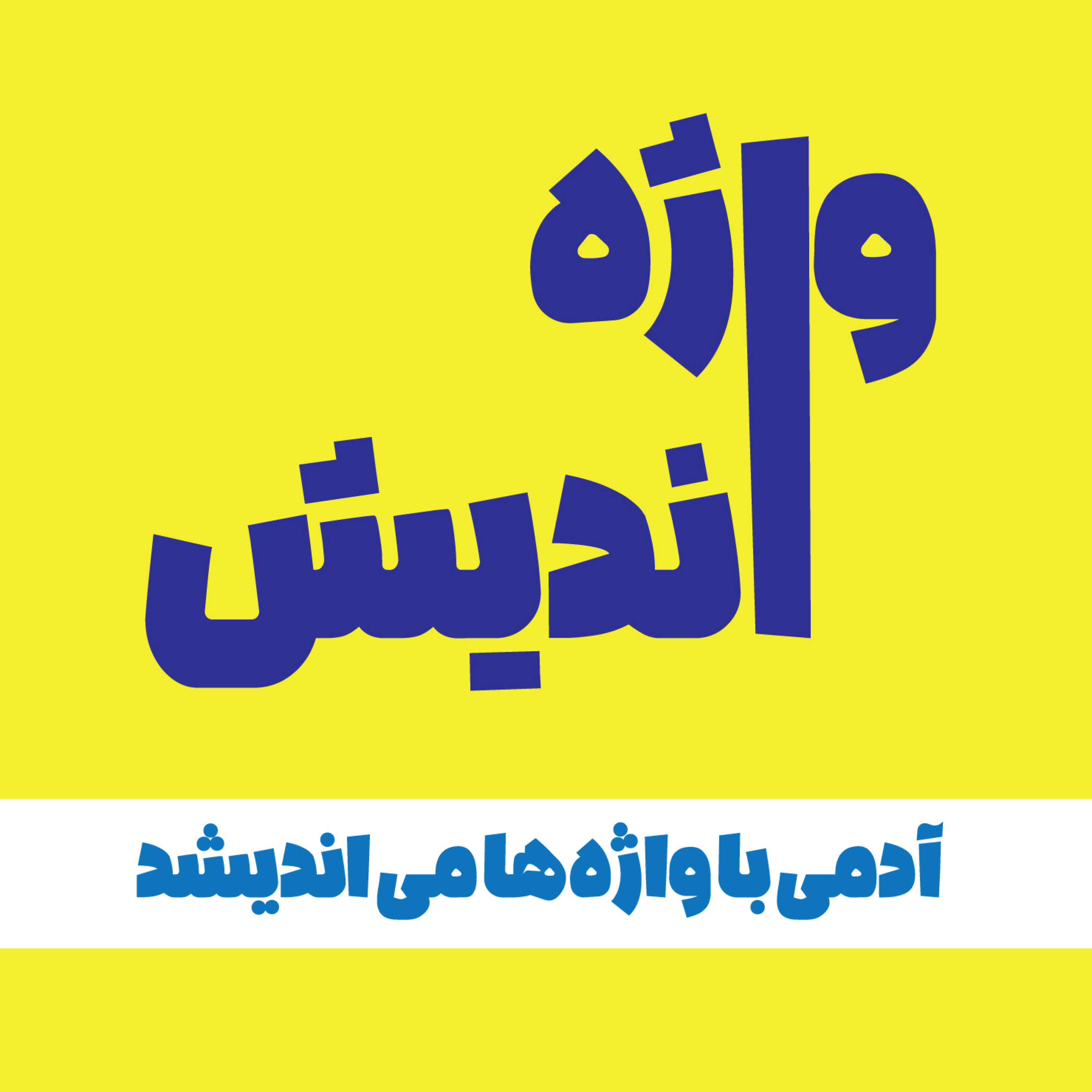 کاور واژه اندیش