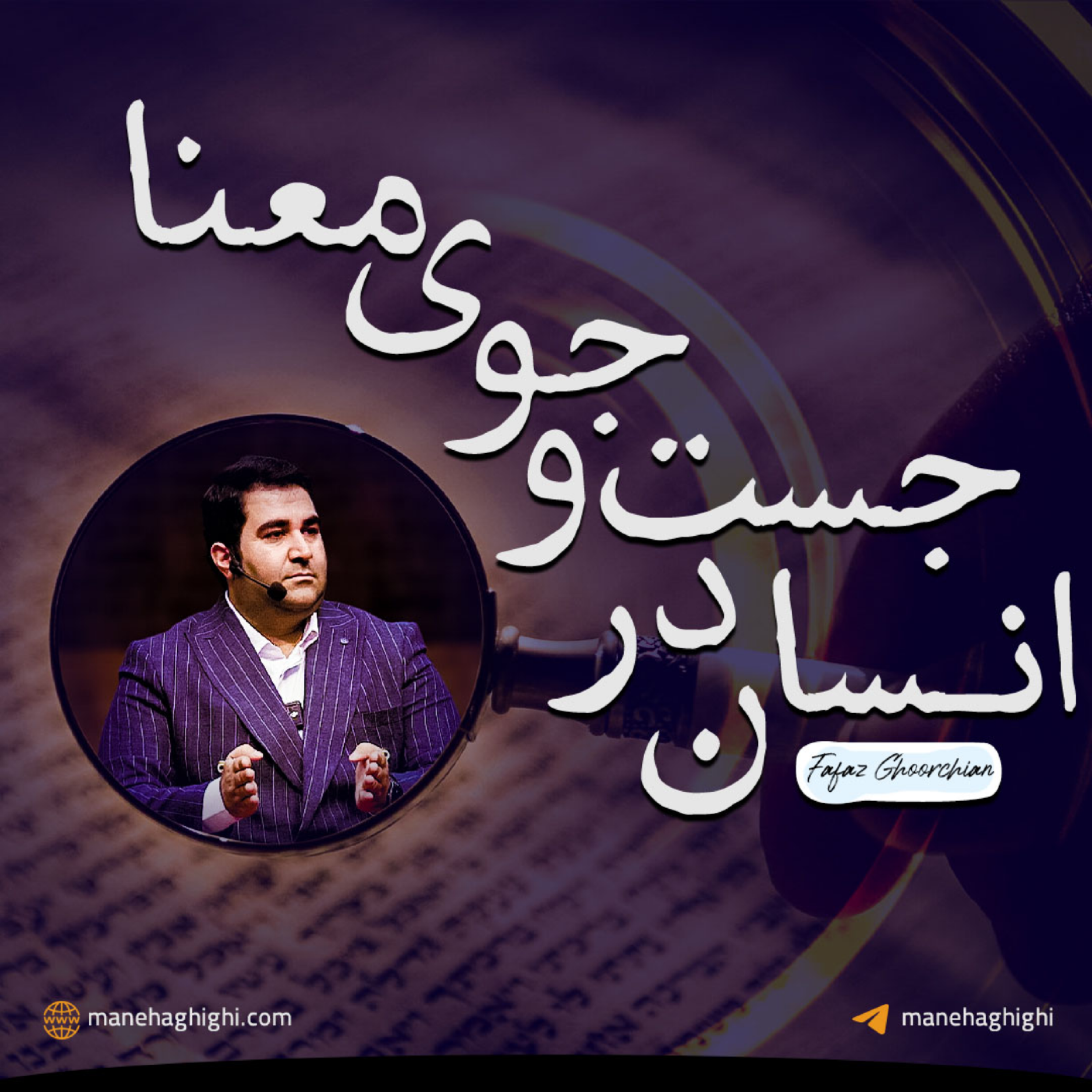 کاور انسان در جست و جوی معنا ، استاد فراز قورچیان