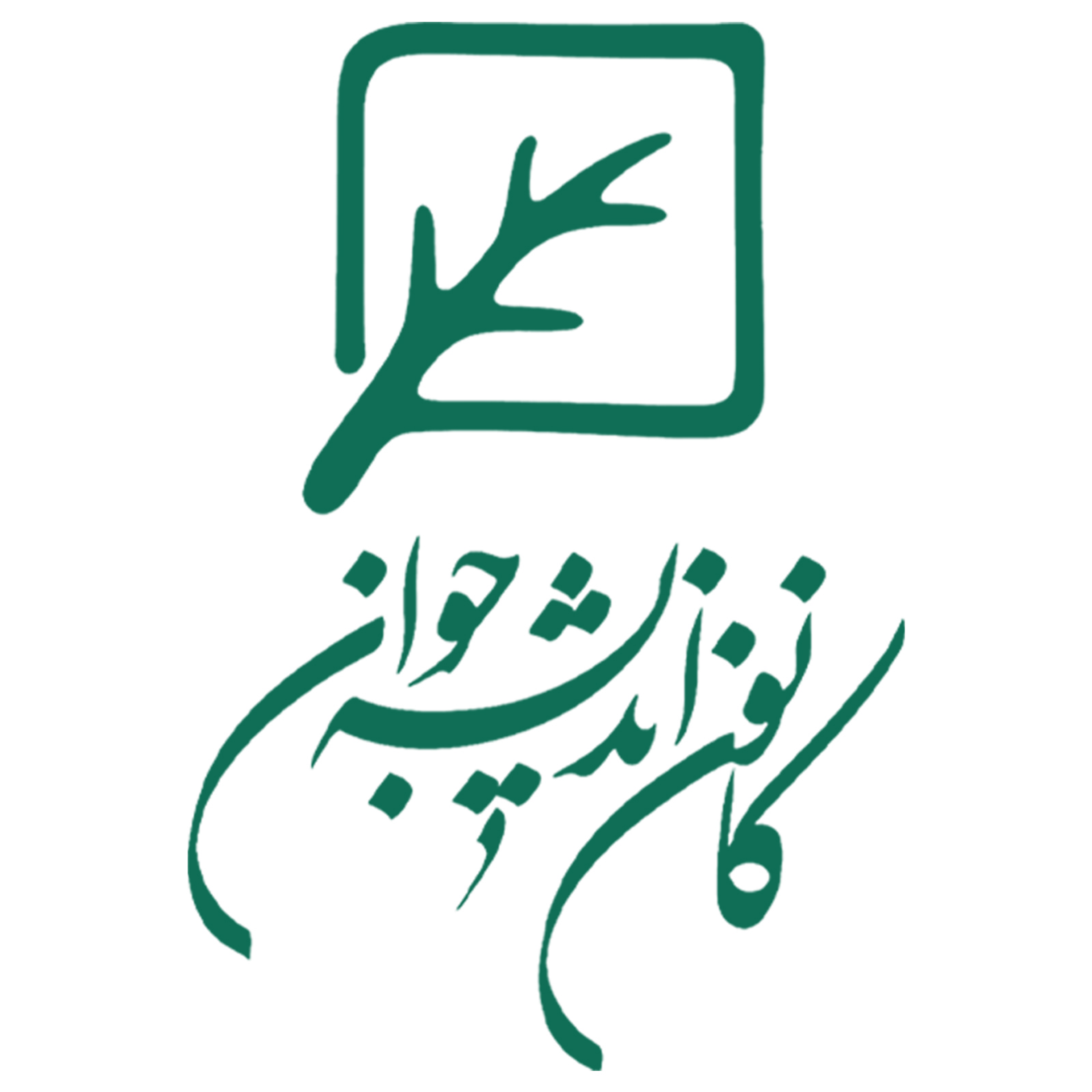 کانون اندیشه جوان کانون اندیشه جوان