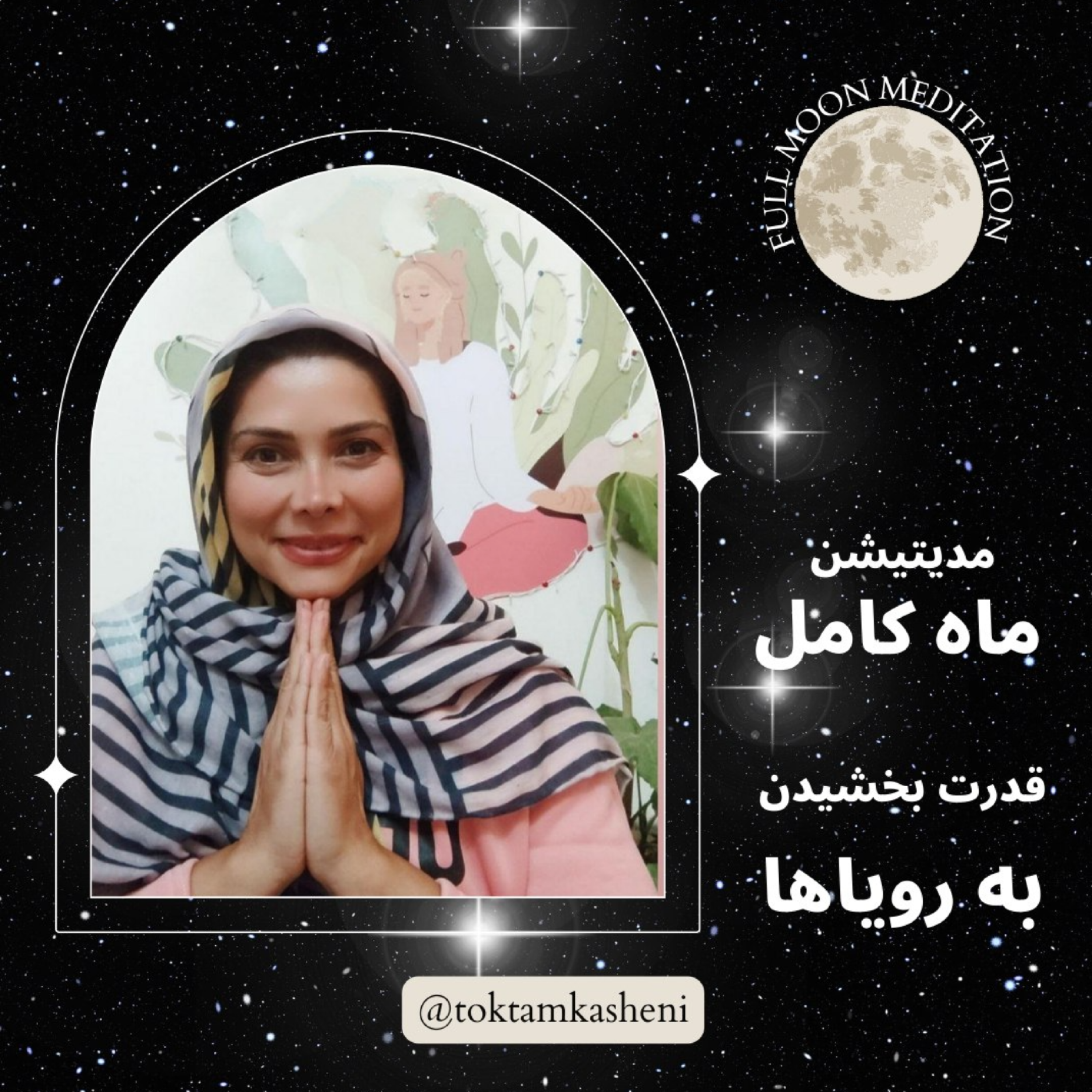 کاور مراقبه ماه کامل، قدرت بخشیدن به آرزوها و رویاها